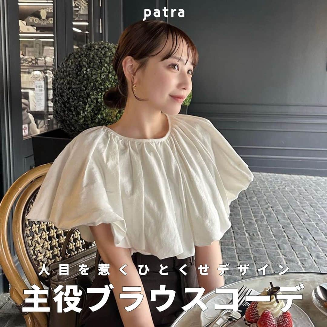 PATRA magazineさんのインスタグラム写真 - (PATRA magazineInstagram)「【人目を惹くひとくせデザイン！主役ブラウスコーデ⛲️🌼】  コーデのポイントになる主役級ブラウスを持ってる？✨  シンプルなボトムスや小物に相性抜群🌟  特別な日のデートコーデやライブコーデにもおすすめだよ🎀  ぜひみんなも主役ブラウスをゲットしてみてね🐰🤍  ＼ thank you 🦢 ／ @rabbit____2 / @97_sena @flor_yucchi / @aichii_i @nami___grm / @imochaaaan_olu @punyu____kichi / @ykn__1220  今みんなの中で流行っている事やアイテムがあれば @patra__jp をタグ付けしてぜひ教えてね🔔  皆さんのすてきな投稿をぜひ紹介させてください！ . . #ブラウス #ブラウスコーデ #シアートップス #春コーデ #春服コーデ」5月13日 12時00分 - patra__jp