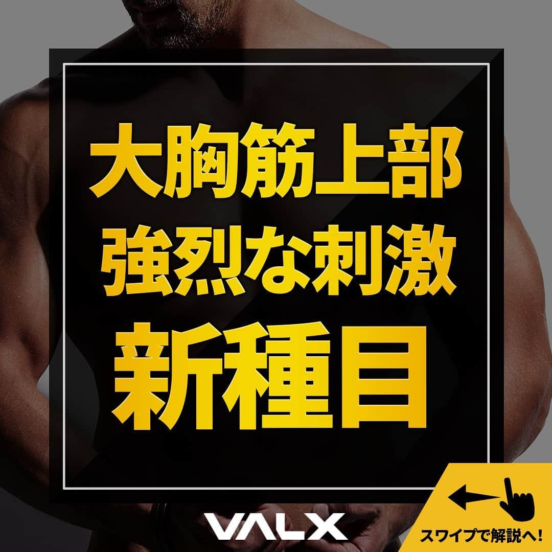 山本義徳のインスタグラム：「@valx_official 👈 過去投稿はこちらから！  今回は大胸筋の上部と内側に 強烈な刺激を与える新種目を紹介しました！  ナローパーシャルギロチンプレスに関して インクラインベンチよりも実は、大胸筋上部（特に内側）に ガッツリ効いてくると思います！肩への刺激も少ないのでおすすめです！  スーパーセットもかなりキツくて良いと思いますので あわせて、ぜひ試してみてください🔥  ーーーーーーーーーーーーーーー  @valx_official では #筋トレ #ダイエット #栄養学 関する最新情報発信中です🔥  登録者60万人【山本義徳 筋トレ大学】も要チェック🔎  コメントにはストーリーズでランダムに返答します👍  ーーーーーーーーーーーーーーー  #胸トレ #胸トレーニング #大胸筋 #大胸筋トレーニング #トレーニング動画 #筋トレ動画 #ワークアウト動画  #VALX筋トレ部 #valx #背中トレーニング  #腹筋トレーニング #筋肥大 #フィジーク #バルクアップ  #減量 #減量中 #上腕二頭筋 #上腕三頭筋 #プロテイン #プロテインダイエット #プロテイン女子 #おすすめプロテイン #ホエイプロテイン #ソイプロテイン #筋トレ初心者 #ワークアウト#筋肥大トレーニング」