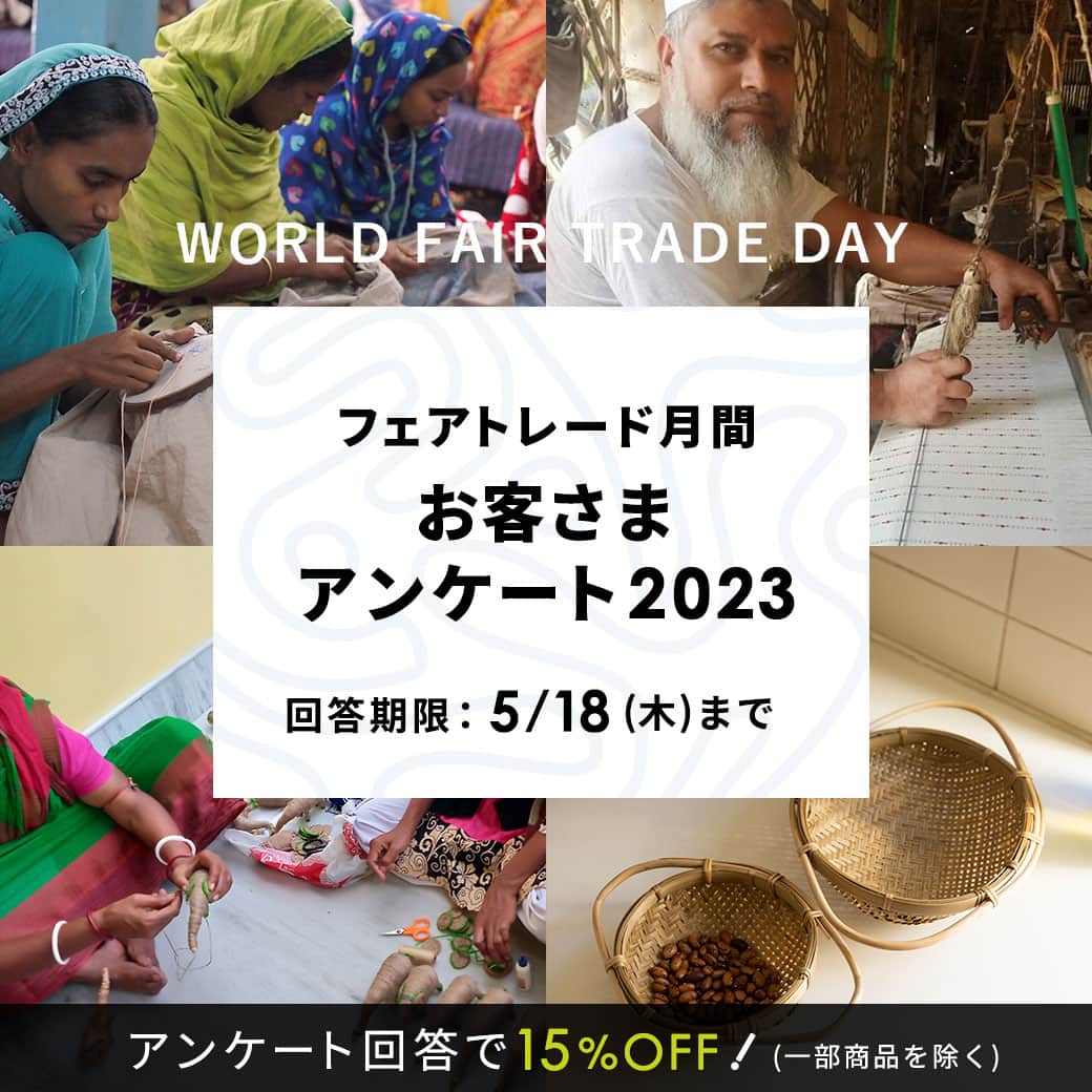 ピープルツリー公式アカウントのインスタグラム：「本日5月13日は「世界フェアトレード･デー」  日本では5月を「フェアトレード月間」として、フェアトレードについてもっと知り、楽しむためのイベントが全国各地で行われます✨  ピープルツリーではキャンペーンのひとつとして、アンケートを実施！ これからも生産者やみなさまとともに歩み続けるため、ぜひお声を聞かせてください🤍  最後までアンケートに答えてくださった方には、15％OFFのキャンペーンコードをプレゼントさせていただきます🎁  ※15％OFFは、コーヒー・紅茶・ハーブティーを含む食品アイテムのみ対象外となります  ⏰回答期限：5/18（木）まで  アンケートは @peopletreejp プロフィールのHPから！  #ピープルツリー #peopletree #フェアトレード #FairTrade #オーガニック #オーガニックコットン #エシカル #エシカルファッション #サステナブル #サステナブルファッション #SDGs #Organic #SustainableFashion #Ethical #EthicalFashion #organiccotton #WorldFairTradeDay #フェアトレードデー #フェアトレード月間」