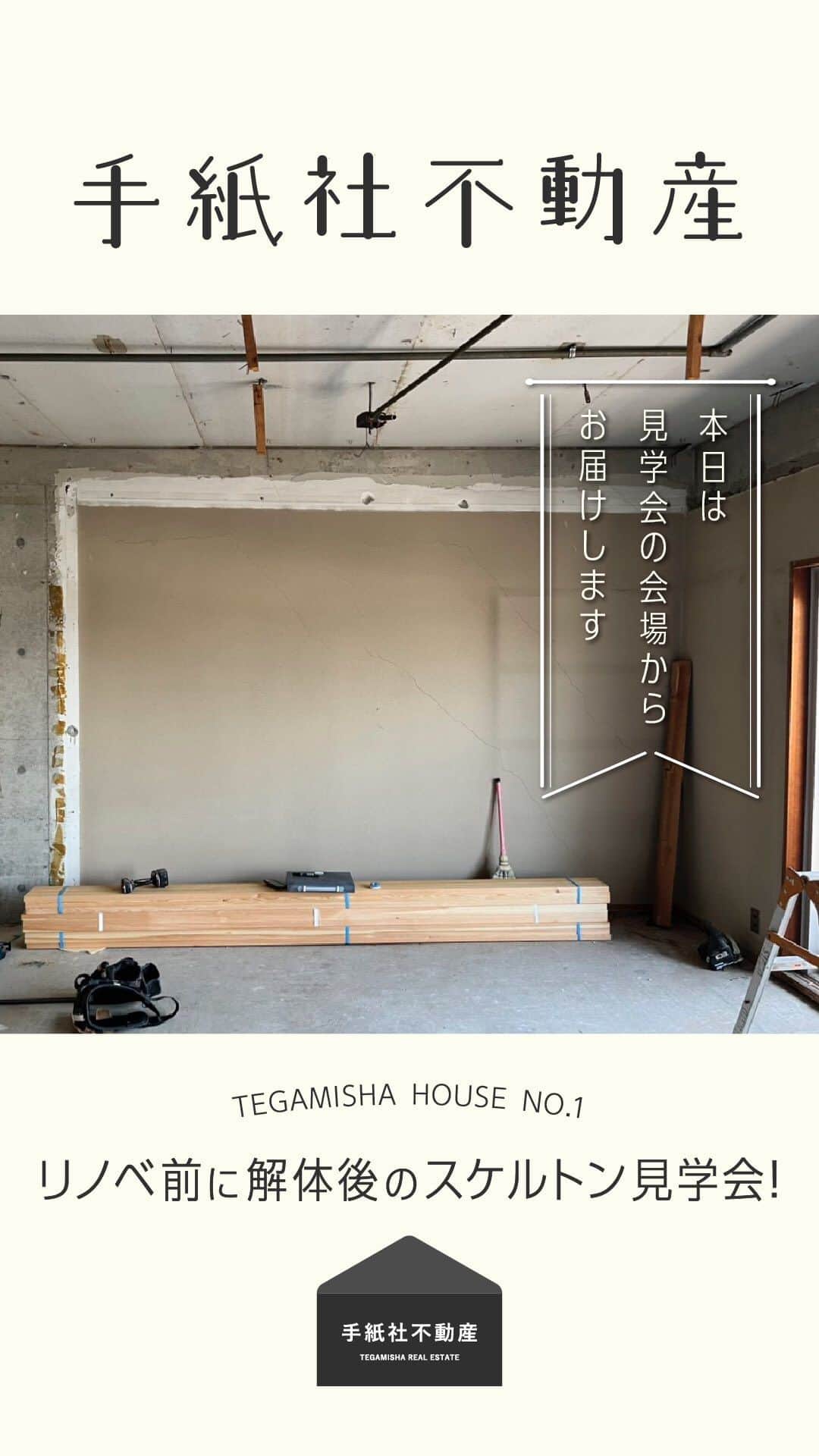 のインスタグラム：「【手紙社不動産】  TEGAMISHA HOUSE NO.1 本と絶景の家  リノベ前に解体後のスケルトン見学会開催！  現地の様子をライブでお届けします。  お問い合わせはこちらまで  fudosan@tegamisha.com」
