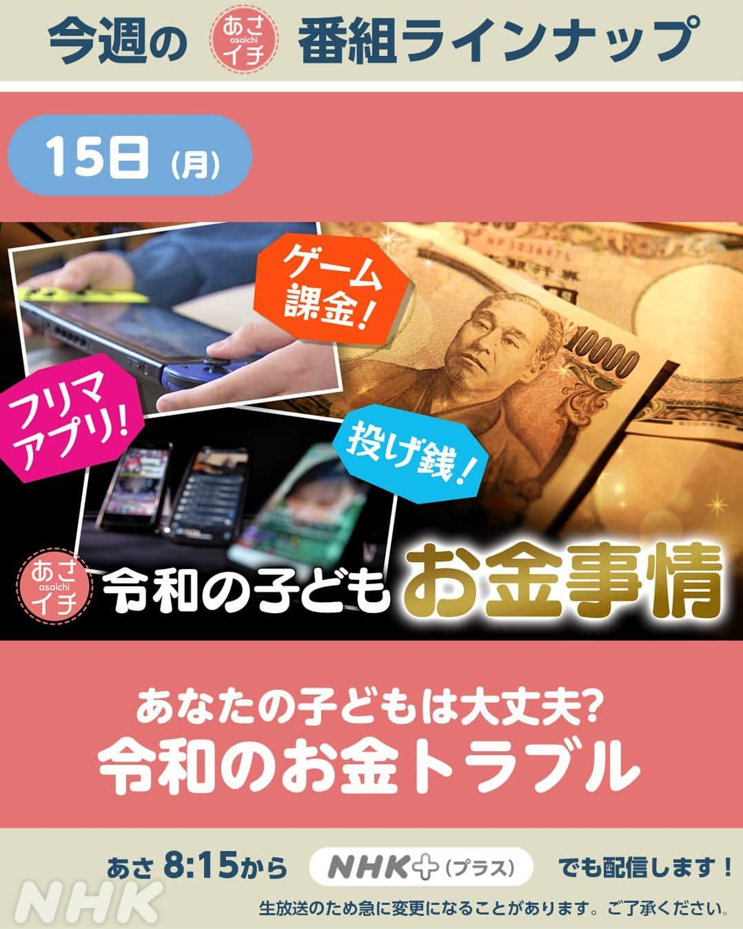 あさイチさんのインスタグラム写真 - (あさイチInstagram)「5月15日(月)～19日(金)のラインナップはこちら✨  ※生放送のため、急に変更になることがあります。 　ご了承ください。  @nhk_asaichi  #週間ラインナップ #nhk #あさイチ #8時15分から」5月14日 8時15分 - nhk_asaichi