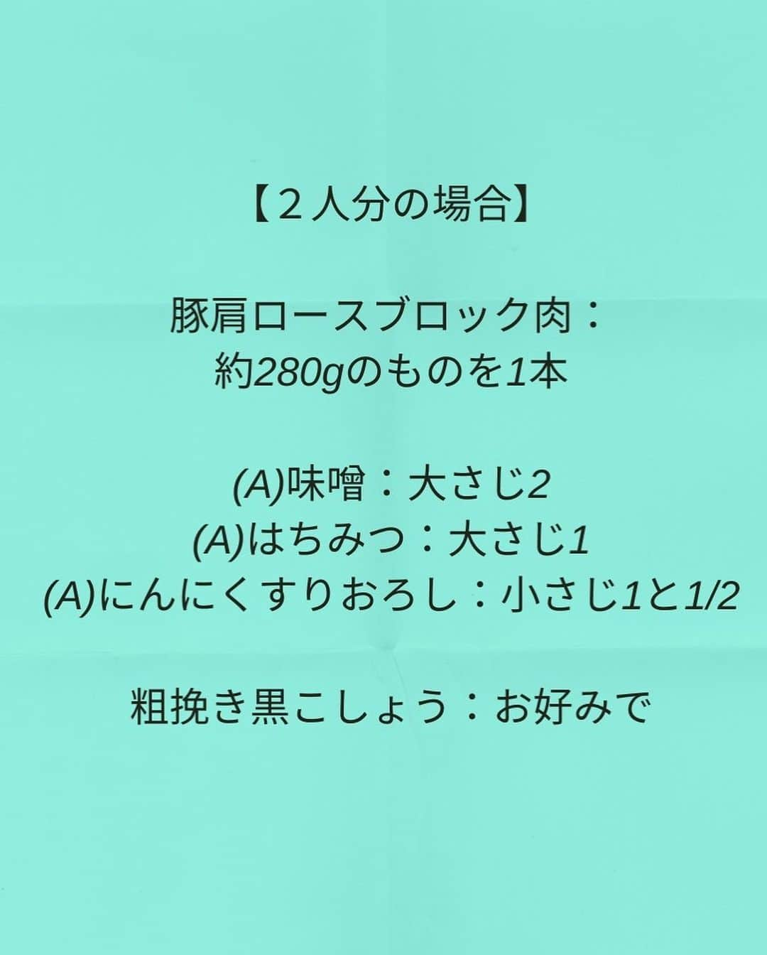 松山絵美さんのインスタグラム写真 - (松山絵美Instagram)「#レシピ有り　 ※４人分・２人分の材料、作り方、薬膳効果は写真スワイプしてもご覧いただけます🙆🏻‍♀️ ⁡ ⁡ ⁡ ⁡ 【レンジで簡単♪調味料3つ！】 『にんにく味噌チャーシュー』 ⁡ ⁡ ⁡ レンジで簡単🙌✨ にんにくの香りと味噌のコクが効いたチャーシューです😋✨ 調味料も味噌・はちみつ・にんにくのすりおろしのみ🫶お手軽に作れます🙆🏻‍♀️ ⁡ ⁡ ⁡ ⁡ 薬膳効果 ☆豚肉…滋養強壮に、肌の乾燥に、喉の渇きに、便秘に、疲労回復、脳神経の働きを正常に保つ ⁡ ☆にんにく...腫れものの改善に、風邪予防に、解毒に、疲労回復に、脳の活性に、動脈硬化予防に、血糖値の改善に ⁡ ☆味噌...腰やお腹の冷えに、二日酔いに、コレステロールの抑制と排泄、抗酸化作用、がん予防、脂肪肝予防、高血圧防 ⁡ ☆はちみつ...咳やのどの痛みに、便秘に、胃痛腹痛に、肌の乾燥に、解毒作用 ⁡ ⁡ ⁡ ⁡ 材料4人分（２人分の分量はポイント欄に記載しています。） ⁡ （調理時間：15分) ------------------- 【材料4人分】(２人分の分量は写真４枚目をご覧ください) ------------------- 豚肩ロースブロック肉:約280gのものを2本 ⁡ (A)味噌:大さじ4 (A)はちみつ:大さじ2 (A)にんにくすりおろし:大さじ1 ⁡ 粗挽き黒こしょう:お好みで ------------------- ------------------- 【下準備】耐熱ボウルに豚肩ロースブロック肉をいれ、フォークで全体に数か所刺す。 ⁡ ⁡ ⁡ 【1】【A】を全体に馴染ませ、ラップをかけ、電子レンジ600wで5分(2人分の場合は3分)加熱する。 ⁡ ⁡ ⁡ 【2】一旦取り出してお肉の上下を返してから再度ラップをかけ、電子レンジ600wで5分(2人分の場合は3分)加熱する。 ⁡ ⁡ ⁡ 【3】一旦取り出してお肉の上下を返してから再度ラップをかけ、電子レンジ600wで3分(2人分の場合は1分50秒)加熱し、そのまま10分置いたら出来上がり！ ⁡ ⁡ ⁡ 【4】スライスして器に盛り、煮汁を適量かけ、お好みで粗挽き黒こしょうを振る。 ⁡ ⁡ ⁡ ⁡ ポイント ・電子レンジから出す際は大変熱いので火傷にお気をつけください。 ・電子レンジの種類や、耐熱容器の種類、食材の大きさや食材の温度などで加熱状態は変わります。加熱不十分な場合は30秒ずつ追加で加熱してください。 ・豚の脂で溶けることがあるので、コンテナタイプの耐熱容器はおすすめしません。 ⁡ Nadiaレシピ🆔460507 レシピサイトNadiaの検索バーにレシピ🆔番号を入力してみてください https://oceans-nadia.com/ ⁡ ⁡ ⁡ ✩✩✩✩✩✩《お知らせ》✩✩✩✩✩✩ 『4児ママ・松山さんの薬膳効果つき やみつき節約めし』重版が決定しました🥹✨✨ ⁡ ⁡ 本書では1食1人分のおかずが100円台に収まるレシピをご紹介しています✨ また「やる気のないときほど開きたい料理本」をめざして、簡単な調理法にもこだわりました。長くレパートリーに加えていただけるメニューが見つかれば、うれしいです🥹 ⁡ Amazon https://www.amazon.co.jp/dp/4391155567/ ⁡ 楽天ブックス https://books.rakuten.co.jp/rb/16605719/ ⁡ ⁡ ⁡ ⁡ 《松山絵美のカンタンなことしかやらないレシピ》 増刷致しました🙇‍♀️✨ ⁡ ⁡ 【手間は省いて愛情込める】をモットーに、 めんどうなことを「やらない」レシピたち。 ラクして作れるのに見映えもよくて、家族もパクパク食べてくれる！ そんなレシピを100品と、調味料のご紹介や、お気に入りキッチンまわりアイテムのご紹介。私の1day ルーティーン。 薬膳アドバイスなど、コラムページもたくさんです🙌✨　　 ⁡ ヒルナンデスでもご紹介されました✨ ⁡ ⁡ 《松山絵美のカンタンなことしかやらないレシピ》 ⁡ Amazon https://www.amazon.co.jp/dp/4651201350/ 楽天ブックス https://books.rakuten.co.jp/rb/16974637/?l-id=search-c-item-text-03 ⁡ またストーリーズ、ハイライト【新刊やらないレシピ】からどうぞ🙇‍♀️ ⁡ ⁡ ⁡ ⁡ ＊＊＊＊＊＊＊＊＊＊＊＊＊＊＊＊＊＊＊＊＊＊＊ ⁡ #ネクストフーディスト　 #Nadia #NadiaArtist #Nadiaレシピ #フーディーテーブル #レシピ #やみつきレシピ #簡単レシピ #節約レシピ #時短レシピ #今日もハナマルごはん #おうちごはんlover #おうちごはん革命 #やみつき節約めし	 #松山絵美のカンタンなことしかやらないレシピ #やらないレシピ #recipe #cooking #japanesefood #Koreanfood #レシピあり #レシピ付き #料理好きな人と繋がりたい ⁡」5月13日 12時47分 - emi.sake