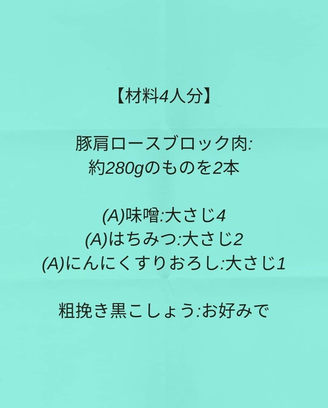 松山絵美さんのインスタグラム写真 - (松山絵美Instagram)「#レシピ有り　 ※４人分・２人分の材料、作り方、薬膳効果は写真スワイプしてもご覧いただけます🙆🏻‍♀️ ⁡ ⁡ ⁡ ⁡ 【レンジで簡単♪調味料3つ！】 『にんにく味噌チャーシュー』 ⁡ ⁡ ⁡ レンジで簡単🙌✨ にんにくの香りと味噌のコクが効いたチャーシューです😋✨ 調味料も味噌・はちみつ・にんにくのすりおろしのみ🫶お手軽に作れます🙆🏻‍♀️ ⁡ ⁡ ⁡ ⁡ 薬膳効果 ☆豚肉…滋養強壮に、肌の乾燥に、喉の渇きに、便秘に、疲労回復、脳神経の働きを正常に保つ ⁡ ☆にんにく...腫れものの改善に、風邪予防に、解毒に、疲労回復に、脳の活性に、動脈硬化予防に、血糖値の改善に ⁡ ☆味噌...腰やお腹の冷えに、二日酔いに、コレステロールの抑制と排泄、抗酸化作用、がん予防、脂肪肝予防、高血圧防 ⁡ ☆はちみつ...咳やのどの痛みに、便秘に、胃痛腹痛に、肌の乾燥に、解毒作用 ⁡ ⁡ ⁡ ⁡ 材料4人分（２人分の分量はポイント欄に記載しています。） ⁡ （調理時間：15分) ------------------- 【材料4人分】(２人分の分量は写真４枚目をご覧ください) ------------------- 豚肩ロースブロック肉:約280gのものを2本 ⁡ (A)味噌:大さじ4 (A)はちみつ:大さじ2 (A)にんにくすりおろし:大さじ1 ⁡ 粗挽き黒こしょう:お好みで ------------------- ------------------- 【下準備】耐熱ボウルに豚肩ロースブロック肉をいれ、フォークで全体に数か所刺す。 ⁡ ⁡ ⁡ 【1】【A】を全体に馴染ませ、ラップをかけ、電子レンジ600wで5分(2人分の場合は3分)加熱する。 ⁡ ⁡ ⁡ 【2】一旦取り出してお肉の上下を返してから再度ラップをかけ、電子レンジ600wで5分(2人分の場合は3分)加熱する。 ⁡ ⁡ ⁡ 【3】一旦取り出してお肉の上下を返してから再度ラップをかけ、電子レンジ600wで3分(2人分の場合は1分50秒)加熱し、そのまま10分置いたら出来上がり！ ⁡ ⁡ ⁡ 【4】スライスして器に盛り、煮汁を適量かけ、お好みで粗挽き黒こしょうを振る。 ⁡ ⁡ ⁡ ⁡ ポイント ・電子レンジから出す際は大変熱いので火傷にお気をつけください。 ・電子レンジの種類や、耐熱容器の種類、食材の大きさや食材の温度などで加熱状態は変わります。加熱不十分な場合は30秒ずつ追加で加熱してください。 ・豚の脂で溶けることがあるので、コンテナタイプの耐熱容器はおすすめしません。 ⁡ Nadiaレシピ🆔460507 レシピサイトNadiaの検索バーにレシピ🆔番号を入力してみてください https://oceans-nadia.com/ ⁡ ⁡ ⁡ ✩✩✩✩✩✩《お知らせ》✩✩✩✩✩✩ 『4児ママ・松山さんの薬膳効果つき やみつき節約めし』重版が決定しました🥹✨✨ ⁡ ⁡ 本書では1食1人分のおかずが100円台に収まるレシピをご紹介しています✨ また「やる気のないときほど開きたい料理本」をめざして、簡単な調理法にもこだわりました。長くレパートリーに加えていただけるメニューが見つかれば、うれしいです🥹 ⁡ Amazon https://www.amazon.co.jp/dp/4391155567/ ⁡ 楽天ブックス https://books.rakuten.co.jp/rb/16605719/ ⁡ ⁡ ⁡ ⁡ 《松山絵美のカンタンなことしかやらないレシピ》 増刷致しました🙇‍♀️✨ ⁡ ⁡ 【手間は省いて愛情込める】をモットーに、 めんどうなことを「やらない」レシピたち。 ラクして作れるのに見映えもよくて、家族もパクパク食べてくれる！ そんなレシピを100品と、調味料のご紹介や、お気に入りキッチンまわりアイテムのご紹介。私の1day ルーティーン。 薬膳アドバイスなど、コラムページもたくさんです🙌✨　　 ⁡ ヒルナンデスでもご紹介されました✨ ⁡ ⁡ 《松山絵美のカンタンなことしかやらないレシピ》 ⁡ Amazon https://www.amazon.co.jp/dp/4651201350/ 楽天ブックス https://books.rakuten.co.jp/rb/16974637/?l-id=search-c-item-text-03 ⁡ またストーリーズ、ハイライト【新刊やらないレシピ】からどうぞ🙇‍♀️ ⁡ ⁡ ⁡ ⁡ ＊＊＊＊＊＊＊＊＊＊＊＊＊＊＊＊＊＊＊＊＊＊＊ ⁡ #ネクストフーディスト　 #Nadia #NadiaArtist #Nadiaレシピ #フーディーテーブル #レシピ #やみつきレシピ #簡単レシピ #節約レシピ #時短レシピ #今日もハナマルごはん #おうちごはんlover #おうちごはん革命 #やみつき節約めし	 #松山絵美のカンタンなことしかやらないレシピ #やらないレシピ #recipe #cooking #japanesefood #Koreanfood #レシピあり #レシピ付き #料理好きな人と繋がりたい ⁡」5月13日 12時47分 - emi.sake