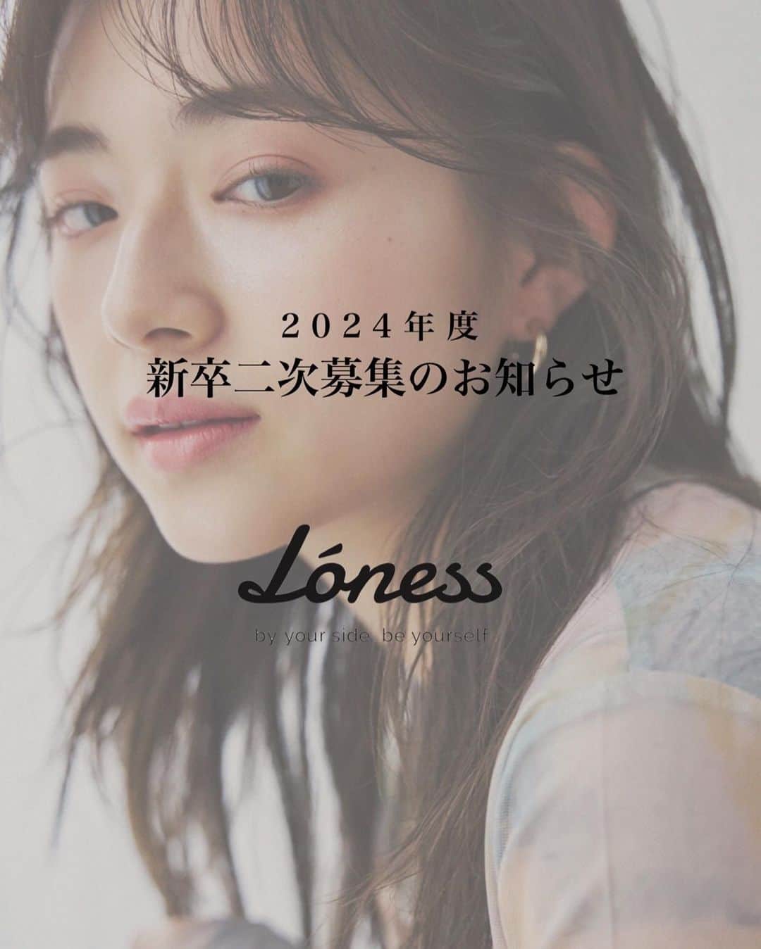 片山良平のインスタグラム：「#loness求人情報  2次募集スタートします✨ LONESSを共に大きくできる仲間を募集します🔥 LONESSは尊重し合い、高め合い、美容の技術を常に追求してるメンバーがそろってます✨ ぜひ体験しに来てください☺️  《 2024年  新卒採用二次募集のお知らせ 》  ［応募資格］ 2024年度美容学校卒業見込者  ［応募締切日］ 2023年6月30日消印有効締切 ※書類選考合格者には7月2日(日)19:00までにお電話にてご連絡させて頂きます。  ［必要書類］ 履歴書 (Instagram ID 記載必須、他SNS〈TikTok、Twitter、Youtube等〉のアカウントでPRしたいものがあれば記載) 成績証明書 全身コーディネート写真  ［試験内容］ 書類選考→一次面接→サロンワーク → 最終面接  ［試験予定日] 一次面接 2023年7月8日(土)20:45〜 サロンワーク 2023年7月15日(土) 最終面接 2023年7月22日(土)20:45〜  ［応募先］ F107-0062 東京都港区南青山3-15-6 ripple square D 2F LONESS 採用担当 柿本 宛  ※頂いた書類に関しましては返却できかねますので予めご了承下さい。 ※LONESSでは実際に店内やスタッフの雰囲気を感じて頂きたいのでサロン見学は行っておりません。  ご質問等はLONESS公式ホームページ内のリクルートよりお問い合わせ下さい。  <募集要項＞ ［職種／雇用形態］ アシスタント/正社員 （研修期間6ヶ月は有期雇用契約） ［給与］ 基本給200,000円 + 交通費(~15000円/月） + モデル代バック制度あり + MVP賞与あり ※有期雇用契約期間有り  ［休日休暇］ 完全週休2日制（年間休日数110日) 夏季休暇5日間〜最大10日間 年末年始休暇5日間 年次有給休暇付与 産前・産後休暇(産前42日、産後56日) 育児休暇(原則として子が1歳に達するまで) 慶弔休暇(定めなし)  ［待遇］ 社会保険完備 （美容国民健康保険／厚生年金） 労働保険 （雇用保険／労災保険） 社員旅行（1回/年） （2017年沖縄、2018年ハワイ、2019年グアム、2022年沖縄） MVPなど社内称賛制度 (評価制度に基づいたMVP制度あり） 社員割引（店販アイテムの社員割引あり） 技術割引（家族、友人含む技術割引あり）  ［教育／研修制度］ 3年デビューのカリキュラム （わかりやすく設定されている為スタイリストまでのスケジュールが立てやすくなっています）  技術勉強会2回〜3回／週 デビュー後の撮影会1回／月 トレンド撮影2回／年  ［求める人材］ 一流の技術クオリティーを学び、スタッフたちとモチベーションを高め合いながら仕事ができる人  たくさんのご応募、お待ちしております！  #loness #lonessomotesando #lonessginza #求人 #アシスタント求人 #美容室求人」