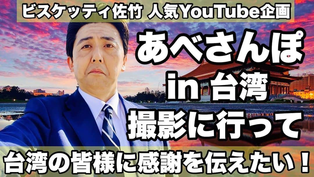 佐竹正史のインスタグラム：「YouTubeの生配信でお伝えした通り来月6月13日〜16日まで台湾に伺います✈️  その渡航費、滞在費、撮影にかかる費用をクラウドファンディングでご支援をお願いしております。 https://cf.fany.lol/projects/3579  どういった経緯で今回のプロジェクトになったかはYouTubeでお話ししておりますのでご視聴頂ければと思います。 https://www.youtube.com/live/t3XbjE1_k7Y?feature=share  #ビスケッティ佐竹  #あべさんぽ  #台湾 #台湾好きな人と繋がりたい  #クラウドファンディング  #クラウドファンディング挑戦中」