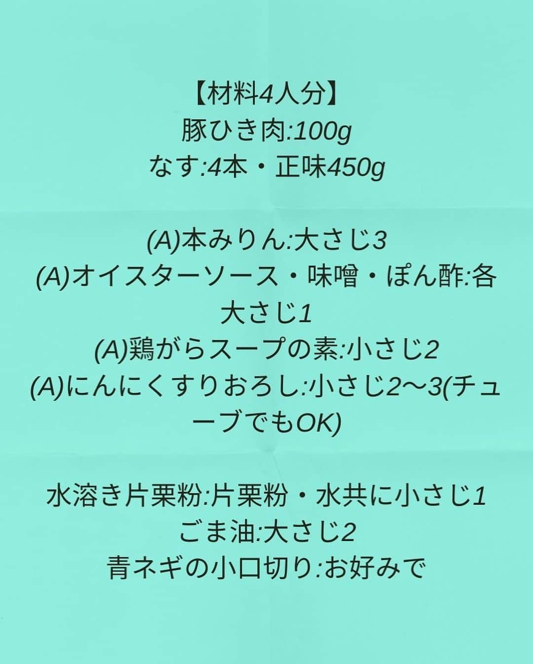 松山絵美さんのインスタグラム写真 - (松山絵美Instagram)「#レシピ有り　 ※４人分・２人分の材料、作り方、薬膳効果は写真スワイプしてもご覧いただけます🙆🏻‍♀️ ⁡ ⁡ ⁡ 【ご飯に乗せても♪】 『なすとひき肉のコク旨とろみ炒め』 ⁡ ⁡ ⁡ とろとろなすが美味しいとろみ炒めです🍆 ご飯に乗せても美味しいです🍚✨ ⁡ ⁡ ⁡ 薬膳効果 ☆なす...体の熱を冷ます、血液の流れを改善、浮腫みに、胃もたれに ⁡ ☆豚肉…滋養強壮に、肌の乾燥に、喉の渇きに、便秘に、ビタミンB1を多く含み、疲労回復、脳神経の働きを正常に保つ ⁡ ☆にんにく...腫れものの改善に、風邪予防に、解毒に、疲労回復に、脳の活性に、動脈硬化予防に、血糖値の改善に ⁡ ⁡ ⁡ ⁡ （調理時間：15分) ------------------- 【材料4人分】(２人分の分量は写真４枚目をご覧ください💁🏻‍♀️) ------------------- 豚ひき肉:100g ⁡ なす:4本・正味450g ⁡ (A)本みりん:大さじ3 (A)オイスターソース・味噌・ぽん酢:各大さじ1 (A)鶏がらスープの素:小さじ2 (A)にんにくすりおろし:小さじ2～3(チューブでもOK) ⁡ 水溶き片栗粉:片栗粉・水共に小さじ1 ⁡ ごま油:大さじ2 ⁡ 青ネギの小口切り:お好みで ------------------- ------------------- 【下準備】なすは長さ4～5㎝幅1㎝強の短冊切りにする。 ⁡ 【A】を混ぜる。 ⁡ ⁡ ⁡ 【1】フライパンにごま油を熱して豚ひき肉を炒める。 ⁡ ⁡ ⁡ 【2】火が通ったら、なすも加えて炒める。 ⁡ ⁡ ⁡ 【3】全体にしっかり油がまわったら【A】を加えてじっくり炒める。 ⁡ ⁡ ⁡ 【4】なすにしっかりと火が通ったら、水溶き片栗粉を加えて手早く混ぜ、とろみをつけて出来上がり！ 器に盛りお好みで青ネギの小口切りを乗せる。 ⁡ ⁡ ⁡ ポイント ・ぽん酢は醬油入りタイプのぽん酢しょうゆを使っています。	 ・味噌は普通の合わせみそを使っています。 ⁡ ⁡ Nadiaレシピ🆔460518 レシピサイトNadiaの検索バーにレシピ🆔番号を入力してみてください https://oceans-nadia.com/ ⁡ ⁡ ⁡ ✩✩✩✩✩✩《お知らせ》✩✩✩✩✩✩ 『4児ママ・松山さんの薬膳効果つき やみつき節約めし』重版が決定しました🥹✨✨ ⁡ ⁡ 本書では1食1人分のおかずが100円台に収まるレシピをご紹介しています✨ また「やる気のないときほど開きたい料理本」をめざして、簡単な調理法にもこだわりました。長くレパートリーに加えていただけるメニューが見つかれば、うれしいです🥹 ⁡ Amazon https://www.amazon.co.jp/dp/4391155567/ ⁡ 楽天ブックス https://books.rakuten.co.jp/rb/16605719/ ⁡ ⁡ ⁡ ⁡ 《松山絵美のカンタンなことしかやらないレシピ》 増刷致しました🙇‍♀️✨ ⁡ ⁡ 【手間は省いて愛情込める】をモットーに、 めんどうなことを「やらない」レシピたち。 ラクして作れるのに見映えもよくて、家族もパクパク食べてくれる！ そんなレシピを100品と、調味料のご紹介や、お気に入りキッチンまわりアイテムのご紹介。私の1day ルーティーン。 薬膳アドバイスなど、コラムページもたくさんです🙌✨　　 ⁡ ヒルナンデスでもご紹介されました✨ ⁡ ⁡ 《松山絵美のカンタンなことしかやらないレシピ》 ⁡ Amazon https://www.amazon.co.jp/dp/4651201350/ 楽天ブックス https://books.rakuten.co.jp/rb/16974637/?l-id=search-c-item-text-03 ⁡ またストーリーズ、ハイライト【新刊やらないレシピ】からどうぞ🙇‍♀️ ⁡ ⁡ ⁡ ⁡ ＊＊＊＊＊＊＊＊＊＊＊＊＊＊＊＊＊＊＊＊＊＊＊ ⁡ #ネクストフーディスト　 #Nadia #NadiaArtist #Nadiaレシピ #フーディーテーブル #レシピ #やみつきレシピ #簡単レシピ #節約レシピ #時短レシピ #今日もハナマルごはん #おうちごはんlover #おうちごはん革命 #やみつき節約めし	 #松山絵美のカンタンなことしかやらないレシピ #やらないレシピ #recipe #cooking #japanesefood #Koreanfood #レシピあり #レシピ付き #料理好きな人と繋がりたい ⁡」5月13日 16時21分 - emi.sake