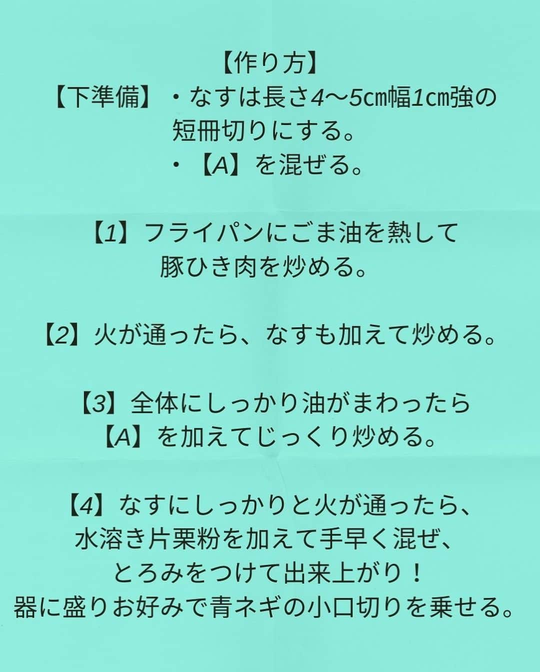 松山絵美さんのインスタグラム写真 - (松山絵美Instagram)「#レシピ有り　 ※４人分・２人分の材料、作り方、薬膳効果は写真スワイプしてもご覧いただけます🙆🏻‍♀️ ⁡ ⁡ ⁡ 【ご飯に乗せても♪】 『なすとひき肉のコク旨とろみ炒め』 ⁡ ⁡ ⁡ とろとろなすが美味しいとろみ炒めです🍆 ご飯に乗せても美味しいです🍚✨ ⁡ ⁡ ⁡ 薬膳効果 ☆なす...体の熱を冷ます、血液の流れを改善、浮腫みに、胃もたれに ⁡ ☆豚肉…滋養強壮に、肌の乾燥に、喉の渇きに、便秘に、ビタミンB1を多く含み、疲労回復、脳神経の働きを正常に保つ ⁡ ☆にんにく...腫れものの改善に、風邪予防に、解毒に、疲労回復に、脳の活性に、動脈硬化予防に、血糖値の改善に ⁡ ⁡ ⁡ ⁡ （調理時間：15分) ------------------- 【材料4人分】(２人分の分量は写真４枚目をご覧ください💁🏻‍♀️) ------------------- 豚ひき肉:100g ⁡ なす:4本・正味450g ⁡ (A)本みりん:大さじ3 (A)オイスターソース・味噌・ぽん酢:各大さじ1 (A)鶏がらスープの素:小さじ2 (A)にんにくすりおろし:小さじ2～3(チューブでもOK) ⁡ 水溶き片栗粉:片栗粉・水共に小さじ1 ⁡ ごま油:大さじ2 ⁡ 青ネギの小口切り:お好みで ------------------- ------------------- 【下準備】なすは長さ4～5㎝幅1㎝強の短冊切りにする。 ⁡ 【A】を混ぜる。 ⁡ ⁡ ⁡ 【1】フライパンにごま油を熱して豚ひき肉を炒める。 ⁡ ⁡ ⁡ 【2】火が通ったら、なすも加えて炒める。 ⁡ ⁡ ⁡ 【3】全体にしっかり油がまわったら【A】を加えてじっくり炒める。 ⁡ ⁡ ⁡ 【4】なすにしっかりと火が通ったら、水溶き片栗粉を加えて手早く混ぜ、とろみをつけて出来上がり！ 器に盛りお好みで青ネギの小口切りを乗せる。 ⁡ ⁡ ⁡ ポイント ・ぽん酢は醬油入りタイプのぽん酢しょうゆを使っています。	 ・味噌は普通の合わせみそを使っています。 ⁡ ⁡ Nadiaレシピ🆔460518 レシピサイトNadiaの検索バーにレシピ🆔番号を入力してみてください https://oceans-nadia.com/ ⁡ ⁡ ⁡ ✩✩✩✩✩✩《お知らせ》✩✩✩✩✩✩ 『4児ママ・松山さんの薬膳効果つき やみつき節約めし』重版が決定しました🥹✨✨ ⁡ ⁡ 本書では1食1人分のおかずが100円台に収まるレシピをご紹介しています✨ また「やる気のないときほど開きたい料理本」をめざして、簡単な調理法にもこだわりました。長くレパートリーに加えていただけるメニューが見つかれば、うれしいです🥹 ⁡ Amazon https://www.amazon.co.jp/dp/4391155567/ ⁡ 楽天ブックス https://books.rakuten.co.jp/rb/16605719/ ⁡ ⁡ ⁡ ⁡ 《松山絵美のカンタンなことしかやらないレシピ》 増刷致しました🙇‍♀️✨ ⁡ ⁡ 【手間は省いて愛情込める】をモットーに、 めんどうなことを「やらない」レシピたち。 ラクして作れるのに見映えもよくて、家族もパクパク食べてくれる！ そんなレシピを100品と、調味料のご紹介や、お気に入りキッチンまわりアイテムのご紹介。私の1day ルーティーン。 薬膳アドバイスなど、コラムページもたくさんです🙌✨　　 ⁡ ヒルナンデスでもご紹介されました✨ ⁡ ⁡ 《松山絵美のカンタンなことしかやらないレシピ》 ⁡ Amazon https://www.amazon.co.jp/dp/4651201350/ 楽天ブックス https://books.rakuten.co.jp/rb/16974637/?l-id=search-c-item-text-03 ⁡ またストーリーズ、ハイライト【新刊やらないレシピ】からどうぞ🙇‍♀️ ⁡ ⁡ ⁡ ⁡ ＊＊＊＊＊＊＊＊＊＊＊＊＊＊＊＊＊＊＊＊＊＊＊ ⁡ #ネクストフーディスト　 #Nadia #NadiaArtist #Nadiaレシピ #フーディーテーブル #レシピ #やみつきレシピ #簡単レシピ #節約レシピ #時短レシピ #今日もハナマルごはん #おうちごはんlover #おうちごはん革命 #やみつき節約めし	 #松山絵美のカンタンなことしかやらないレシピ #やらないレシピ #recipe #cooking #japanesefood #Koreanfood #レシピあり #レシピ付き #料理好きな人と繋がりたい ⁡」5月13日 16時21分 - emi.sake