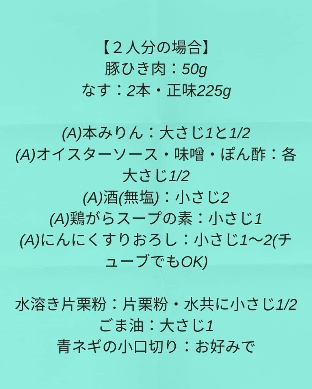 松山絵美さんのインスタグラム写真 - (松山絵美Instagram)「#レシピ有り　 ※４人分・２人分の材料、作り方、薬膳効果は写真スワイプしてもご覧いただけます🙆🏻‍♀️ ⁡ ⁡ ⁡ 【ご飯に乗せても♪】 『なすとひき肉のコク旨とろみ炒め』 ⁡ ⁡ ⁡ とろとろなすが美味しいとろみ炒めです🍆 ご飯に乗せても美味しいです🍚✨ ⁡ ⁡ ⁡ 薬膳効果 ☆なす...体の熱を冷ます、血液の流れを改善、浮腫みに、胃もたれに ⁡ ☆豚肉…滋養強壮に、肌の乾燥に、喉の渇きに、便秘に、ビタミンB1を多く含み、疲労回復、脳神経の働きを正常に保つ ⁡ ☆にんにく...腫れものの改善に、風邪予防に、解毒に、疲労回復に、脳の活性に、動脈硬化予防に、血糖値の改善に ⁡ ⁡ ⁡ ⁡ （調理時間：15分) ------------------- 【材料4人分】(２人分の分量は写真４枚目をご覧ください💁🏻‍♀️) ------------------- 豚ひき肉:100g ⁡ なす:4本・正味450g ⁡ (A)本みりん:大さじ3 (A)オイスターソース・味噌・ぽん酢:各大さじ1 (A)鶏がらスープの素:小さじ2 (A)にんにくすりおろし:小さじ2～3(チューブでもOK) ⁡ 水溶き片栗粉:片栗粉・水共に小さじ1 ⁡ ごま油:大さじ2 ⁡ 青ネギの小口切り:お好みで ------------------- ------------------- 【下準備】なすは長さ4～5㎝幅1㎝強の短冊切りにする。 ⁡ 【A】を混ぜる。 ⁡ ⁡ ⁡ 【1】フライパンにごま油を熱して豚ひき肉を炒める。 ⁡ ⁡ ⁡ 【2】火が通ったら、なすも加えて炒める。 ⁡ ⁡ ⁡ 【3】全体にしっかり油がまわったら【A】を加えてじっくり炒める。 ⁡ ⁡ ⁡ 【4】なすにしっかりと火が通ったら、水溶き片栗粉を加えて手早く混ぜ、とろみをつけて出来上がり！ 器に盛りお好みで青ネギの小口切りを乗せる。 ⁡ ⁡ ⁡ ポイント ・ぽん酢は醬油入りタイプのぽん酢しょうゆを使っています。	 ・味噌は普通の合わせみそを使っています。 ⁡ ⁡ Nadiaレシピ🆔460518 レシピサイトNadiaの検索バーにレシピ🆔番号を入力してみてください https://oceans-nadia.com/ ⁡ ⁡ ⁡ ✩✩✩✩✩✩《お知らせ》✩✩✩✩✩✩ 『4児ママ・松山さんの薬膳効果つき やみつき節約めし』重版が決定しました🥹✨✨ ⁡ ⁡ 本書では1食1人分のおかずが100円台に収まるレシピをご紹介しています✨ また「やる気のないときほど開きたい料理本」をめざして、簡単な調理法にもこだわりました。長くレパートリーに加えていただけるメニューが見つかれば、うれしいです🥹 ⁡ Amazon https://www.amazon.co.jp/dp/4391155567/ ⁡ 楽天ブックス https://books.rakuten.co.jp/rb/16605719/ ⁡ ⁡ ⁡ ⁡ 《松山絵美のカンタンなことしかやらないレシピ》 増刷致しました🙇‍♀️✨ ⁡ ⁡ 【手間は省いて愛情込める】をモットーに、 めんどうなことを「やらない」レシピたち。 ラクして作れるのに見映えもよくて、家族もパクパク食べてくれる！ そんなレシピを100品と、調味料のご紹介や、お気に入りキッチンまわりアイテムのご紹介。私の1day ルーティーン。 薬膳アドバイスなど、コラムページもたくさんです🙌✨　　 ⁡ ヒルナンデスでもご紹介されました✨ ⁡ ⁡ 《松山絵美のカンタンなことしかやらないレシピ》 ⁡ Amazon https://www.amazon.co.jp/dp/4651201350/ 楽天ブックス https://books.rakuten.co.jp/rb/16974637/?l-id=search-c-item-text-03 ⁡ またストーリーズ、ハイライト【新刊やらないレシピ】からどうぞ🙇‍♀️ ⁡ ⁡ ⁡ ⁡ ＊＊＊＊＊＊＊＊＊＊＊＊＊＊＊＊＊＊＊＊＊＊＊ ⁡ #ネクストフーディスト　 #Nadia #NadiaArtist #Nadiaレシピ #フーディーテーブル #レシピ #やみつきレシピ #簡単レシピ #節約レシピ #時短レシピ #今日もハナマルごはん #おうちごはんlover #おうちごはん革命 #やみつき節約めし	 #松山絵美のカンタンなことしかやらないレシピ #やらないレシピ #recipe #cooking #japanesefood #Koreanfood #レシピあり #レシピ付き #料理好きな人と繋がりたい ⁡」5月13日 16時21分 - emi.sake