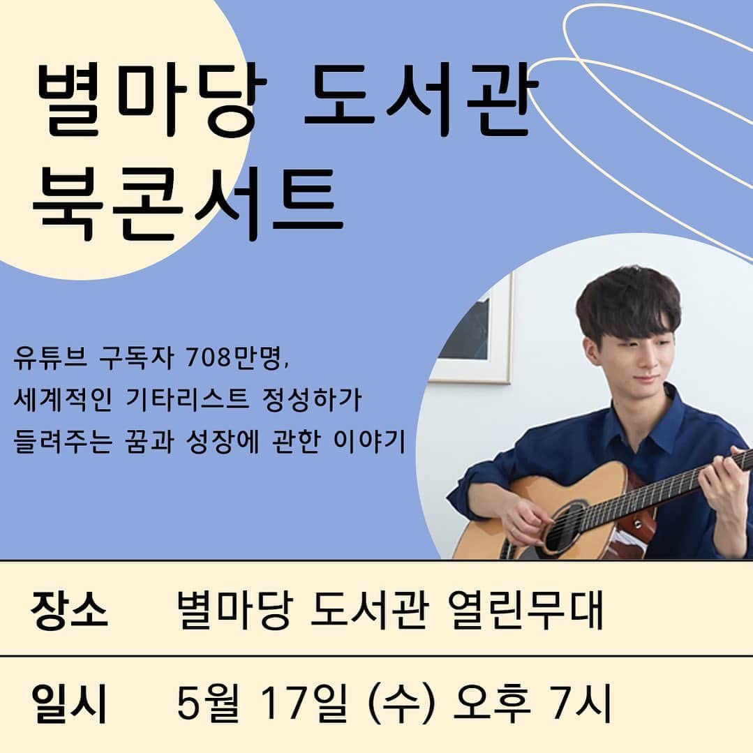 チョン・ソンハのインスタグラム：「다음 주 수요일 오후 7시에 별마당도서관에서 작은 북토크 공연을 합니다. 예매 없이 와서 보실 수 있으니 많은 관심 부탁드립니다. 코엑스에서 봬요♥️」