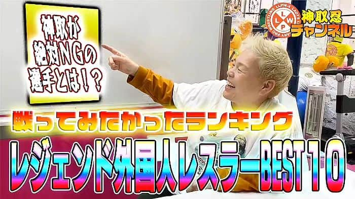 神取忍さんのインスタグラム写真 - (神取忍Instagram)「本日、18時～配信です!!! 【漢・神取忍チャンネル】 お待たせしました!! 今回はレジェンド外国人選手で 戦ってみたかったランキングでーす!! 懐かしい選手が登場するので ブロディー!ブッチャー!ホーガン!等 ワクワクしますよ(^^) #https://www.youtube.com/ watch?v=xsWeUHm7cwU #漢・神取忍チャンネル #配信 #レジェンド #ランキング #ブッチャー #ハルクホーガン #プロレス  #神取忍」5月13日 16時32分 - shinobukandori