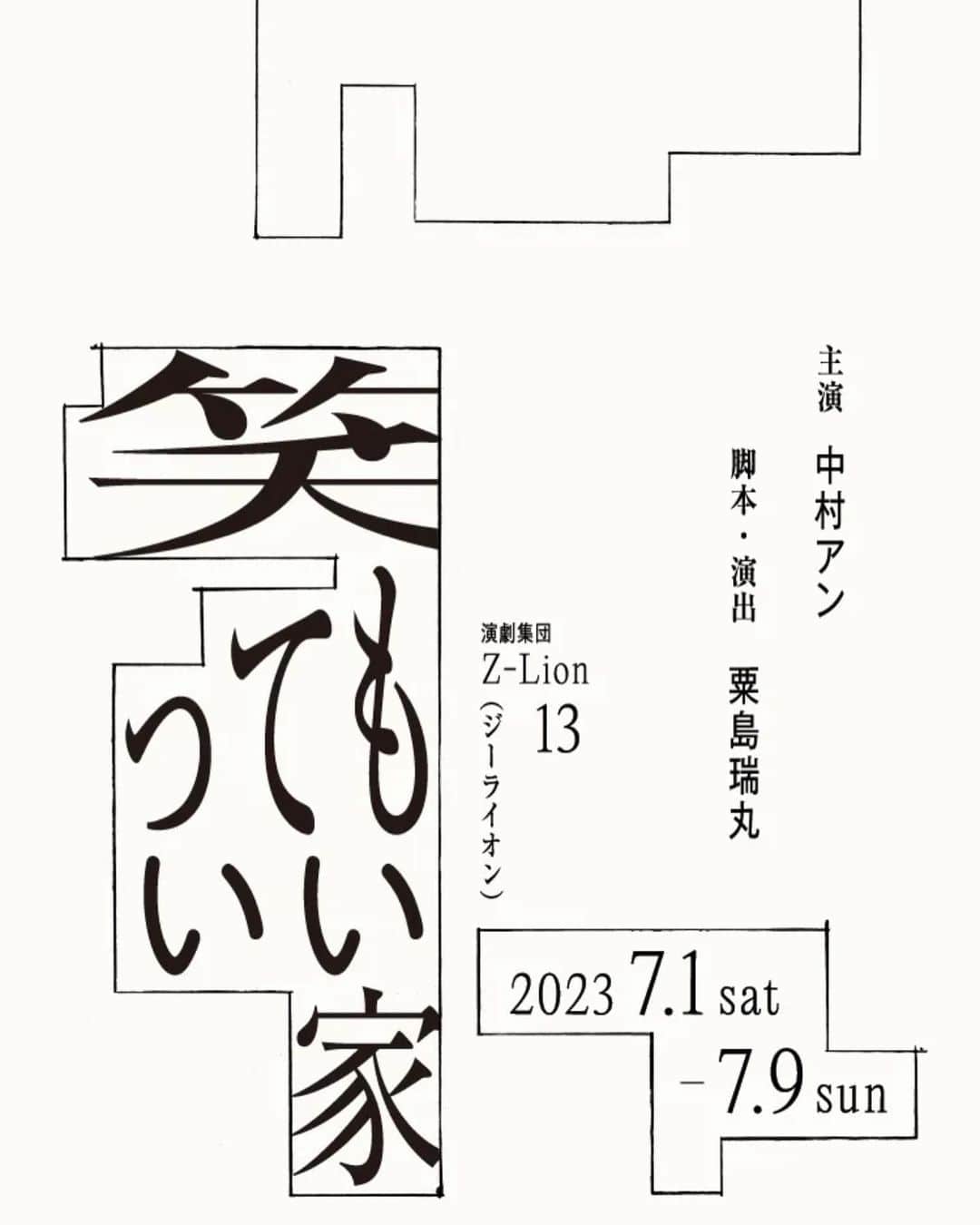 中村アンのインスタグラム：「『 笑ってもいい家 』 2023. 7.1——7.9  俳優座　  #笑ってもいい家 #俳優座」