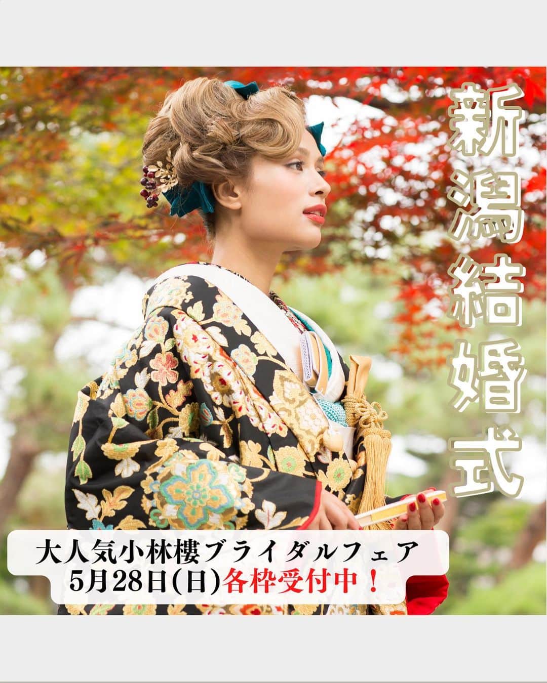 小林樓《新潟県見附市：結婚式場》のインスタグラム：「・ @kobayashirowedding  ↑新潟県見附市の結婚式場「ザ・ガーデンプレイス小林樓」です。 結婚式の実際の様子やおすすめ演出など小林樓プランナーが発信！  いいね♡＆コメント＆保存 お待ちしてます！  ★小林樓の大満足フェア★ 5月28日(日)に開催✨  フルコース試食＆ペア衣装試着体験！ 11:00〜 12:30〜 16:00〜 ※16:00のみ試着無し  詳細はストーリーのURLをチェック！  HPまたは公式LINEでご予約を承っております！ 是非みてみてね👀  #小林樓#結婚式#新潟結婚式 #ブライダルフェア」
