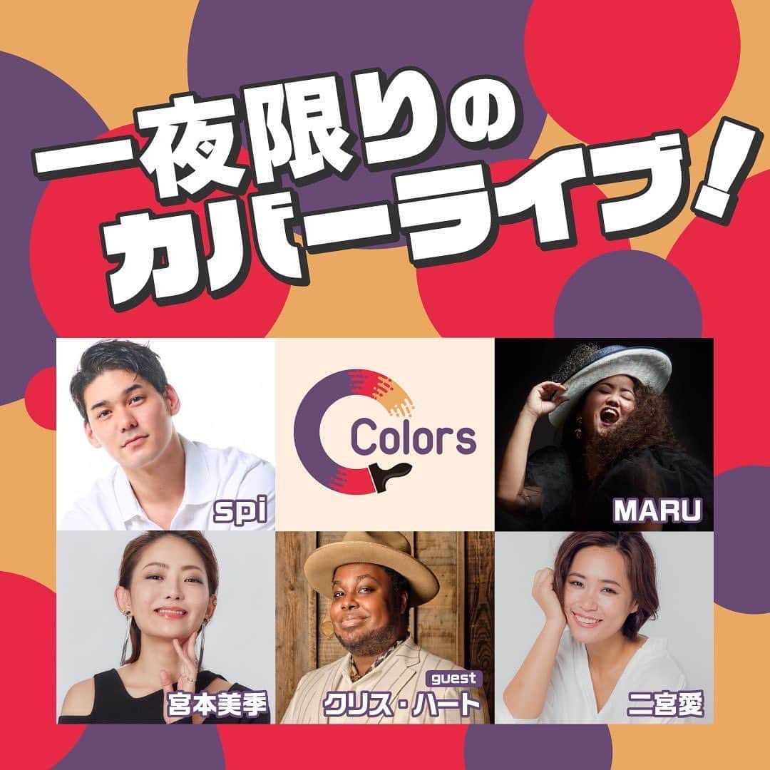 のインスタグラム：「みんなもう予約した？？  ファースト、セカンドでセットリストは違いますよー！  もう一ヶ月切りましたね。乞うご期待！  「Colors」  公演日:2023 年 6 月 10 日(土)  会場:有明 T F T ホール 500 東京都江東区有明 3−4−10 開場/開演時間: 6 月 10 日(土) 【1部】 開場 15:30/開演 16:00 【2部】 開場 18:30/開演 19:00 出演者:spi 二宮愛 MARU 宮本美季 クリス・ハート(guest) ※出演者あいうえお順 チケット代:全席指定 各 6,900 円 (税込み) ※4 歳以上有料,3 歳以下入場不可 ※1 部、2 部共通 一般発売:4 月 28 日(金)10:00〜 チケット発売 U R L https://eplus.jp/colors/   ▶Colors オフィシャル Twitter:@colors_covers  主催・企画:株式会社メディアプラネット  制作:株式会社ソニー・ミュージックソリューションズ  お問合せ info@mediaplanet.agency」