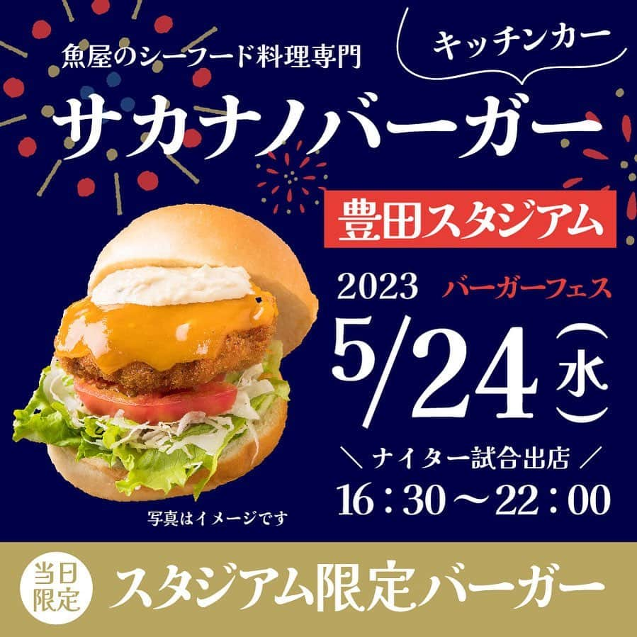 森朝奈のインスタグラム：「【キッチンカー情報】🍔  夏に向けて出動増えてきて嬉しい。  次回は、 ●トヨタスタジアム ●5/24 (水) ●16.30〜22.00 ナイター営業  かなちゃんと姉妹営業です🙆 この日バーガーフェス企画ということで🍔スタジアム限定サカナノバーガーを持参します。(まだ内緒) ぜひ食べに来てください。🐟🙇‍♂️  #グランパス #トヨタスタジアム #サカナノバーガー」