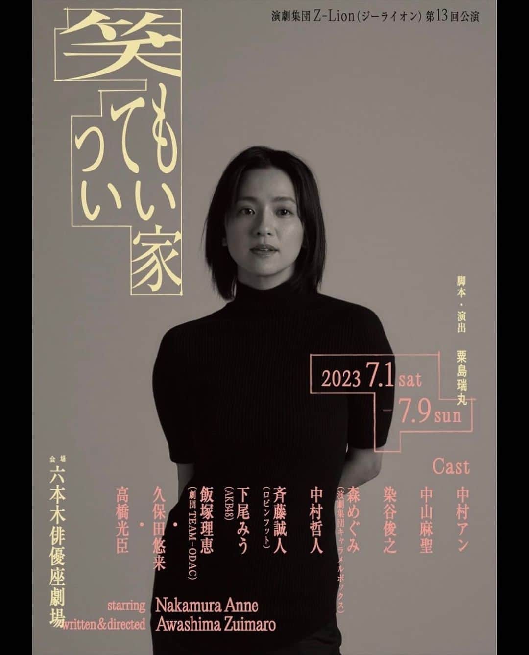 のインスタグラム：「『 笑ってもいい家 』 脚本・演出：粟島瑞丸 公演日程：7月1日(土)～7月9日(日) 会場：俳優座劇場  ————————————  【先行販売・抽選】  中村アン先行販売ページ 販売期間(申込期間) :  5月24日(水) 18:00〜5月29日(月)23:59まで。  URL http://confetti-web.com/zlion_ankm 🥀  #笑ってもいい家」