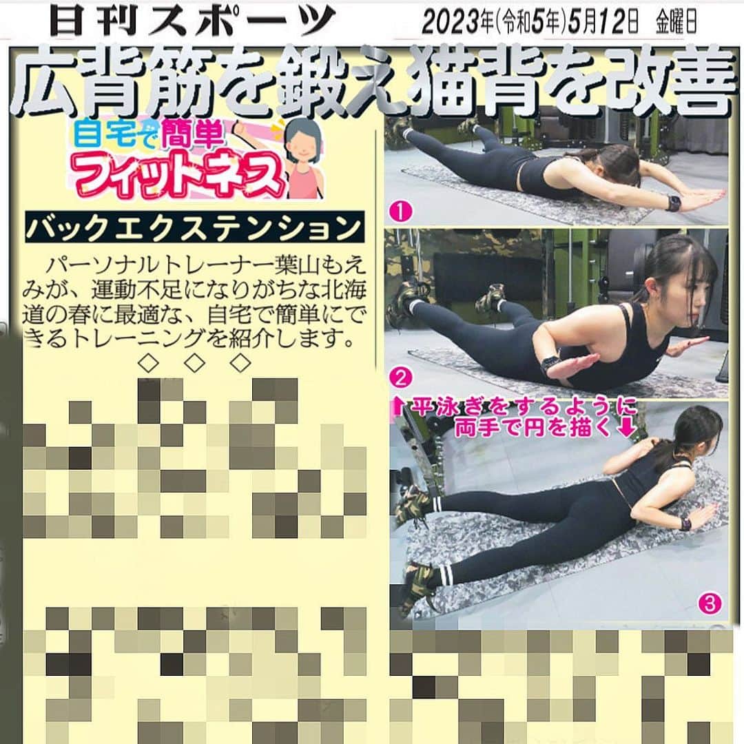 のインスタグラム：「👏お知らせ👏  北海道日刊スポーツ新聞様で 私、葉山もえみの教える 「自宅で簡単フィットネス」 という記事を連載頂いております‼️  今回は 広背筋を鍛えて猫背を解消するトレーニング💪🔥  新聞をご購入の方は北海道日刊スポーツ新聞社にお問い合わせ下さい！ ☎︎0112423910  *:..｡o○☆ﾟ･:,｡*:..｡o○☆*:ﾟ･:,｡*:..｡o○☆ﾟ･:,｡  パーソナルトレーニング新規受付中🧡 まずは体験にお越しください😉 トレーニングのご依頼はDM💌で❣️  *:..｡o○☆ﾟ･:,｡*:..｡o○☆*:ﾟ･:,｡*:..｡o○☆  #パーソナルトレーナー　#宅トレ　#ホームトレーニング　#筋トレ男子　#筋トレ　#自重トレーニング #パーソナルトレーニング #美人トレーナー　 #筋トレ女子 #マッスル #トレーニング #トレーナー #ボディメイク #training #muscle #女性パーソナルトレーナー #葉山もえみ　#フィットネス #東京パーソナルトレーナー #パーソナルトレーナー東京 #筋肉女子  #北海道　#日刊スポーツ」