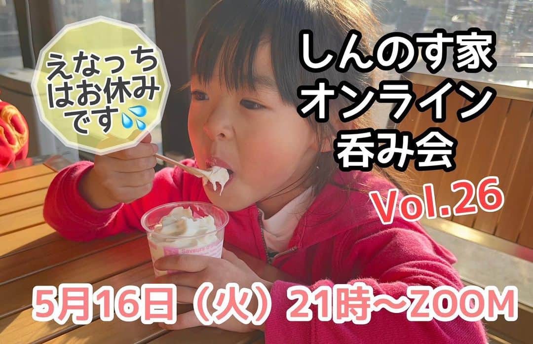 古本新乃輔のインスタグラム：「慌てましたっ！ だって、来週火曜日開催予定ですもの！  告知が遅くなりまして 大変申し訳ございません！ ！m(_ _)m！  5月16日(火)21時〜！ 恒例の「しんのす家オンライン呑み会」！  本日、13日21時より ご予約受付、開始致します！  しんのす家オンライン呑み会 Vol.26！ https://pualili.handcrafted.jp/items/63963829  受付期間が本日21時より本番前日15日(月)の23:59までと短期間ではございますが、奮ってご予約下さいね！  お待ちしておりまーす！ ！m(_ _)m！ (プロフィール欄のリンクツリーからPUALILIショップへジャンプしてね！)」
