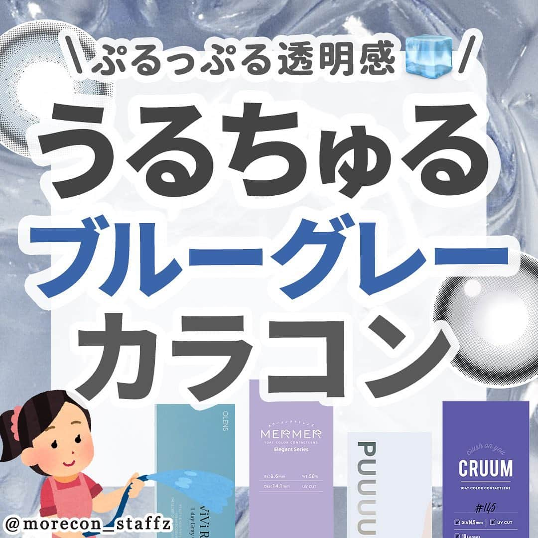 カラコン通販モアコンタクトの中の人のインスタグラム：「････････････ 💟カラコンの詳細・購入は @morecon_staffz のURLから飛べます ････････････････････････････ ＼ぷるっぷる盛り🧊／ うるちゅるブルーグレーカラコン集めました🥹  バンビのスワンブルーがバズってから ブルーのカラコン今も人気ですよね✨  透明感めっちゃでるしほんと可愛い🫶 スワンブルーみたいに派手めなカラーから、ビビリングみたいな小さめで着けやすいブルーグレー系のカラーもあるので是非挑戦してみてください🔥  OLENS ビビリング グレー プーチュ ぷるるんソーダフロート 💙 トパーズ ラピスラズリ フェアリー シマーリングシリーズ ヴィーナスベルト 💙 メルメル エレガントシリーズ エレガントジュエル エンジェルカラー バンビシリーズ スワンブルー 💙 クルーム アズール ウルルモ byモテコン ぞうさんぷるぷる 💙 キャンディーマジック メログレー シークレットキャンディーマジック クリアグレー  カラコン通販サイト🛍 #モアコン モアコンタクト ･･････････････････････････ #カラコン #カラコンレポ #カラコンレビュー #カラコン着画 #ちゅるんカラコン #透明感カラコン #盛れるカラコン #ブルーカラコン #青コン #グレーカラコン #ポップレンズ #ビビリング #プーチュ #トパーズ #エレガントジュエル #スワンブルー #ウルルモ #キャンディーマジック #キャンマジ #メログレー #カラコンまとめ #カラコン好きさんと繋がりたい」