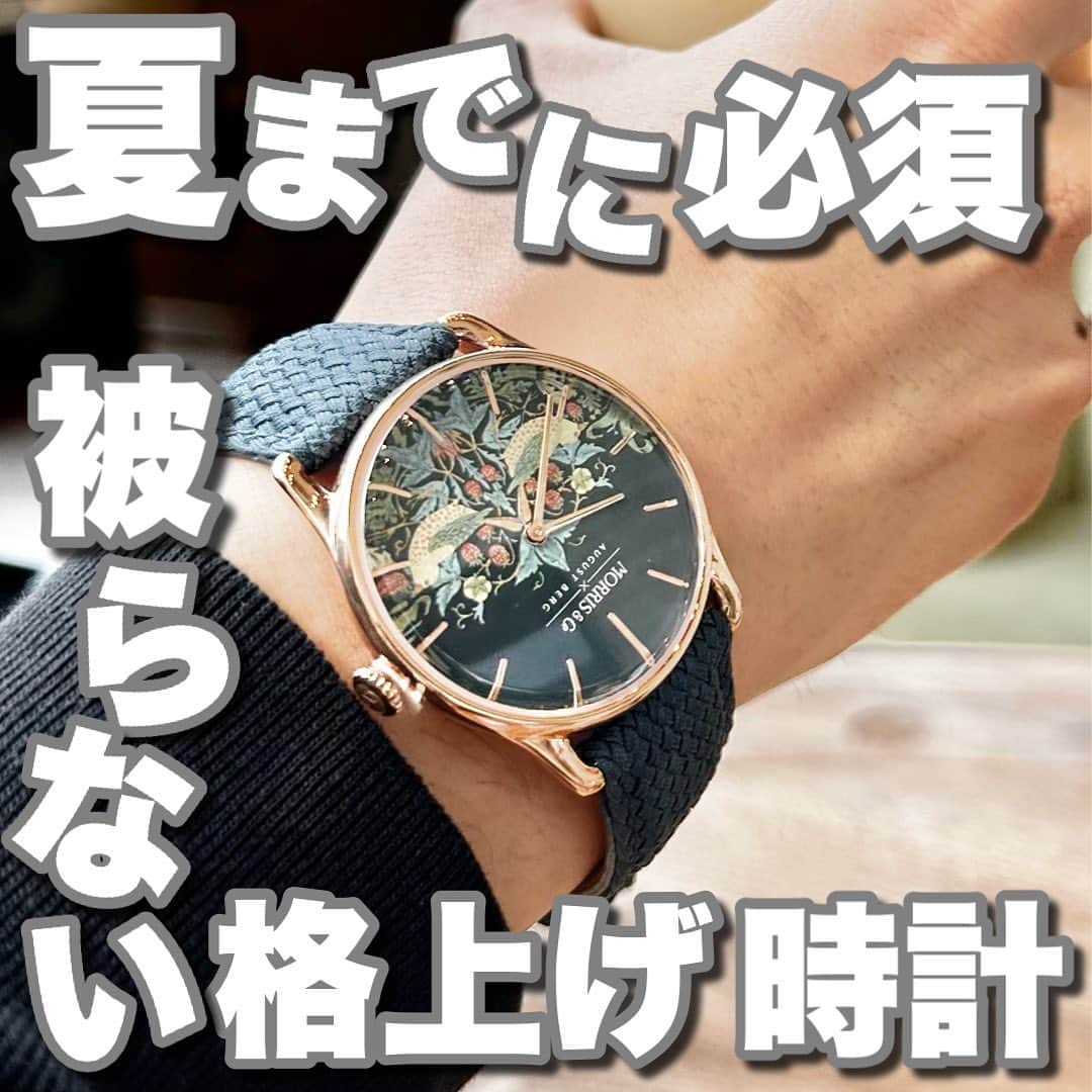 ひっちさんのインスタグラム写真 - (ひっちInstagram)「>>他の投稿は @hicchiwear  から🔍 【被らないおすすめ時計】 ⁡ 『AugustBerg』の時計は今1番使ってる!! ⁡ 海外のアイテムなんやけど日本公式アカウントあってそこからGETできる。 ⁡ ひっちは和なデザインの Fennel Strawberry Thief ¥40,100  ⁡ 値段は20000〜45000くらいで シンプルデザインなものからこの個性のあるデザインまで様々!! ⁡ シンプルデザインのここの時計も持ってるけどめちゃくちゃ使ってます✌️ ⁡ ⁡ プレゼントはもちろん 被りたくないけど良いデザインの時計が欲しい人はまじこれ!!って感じだよ!! ⁡ ⁡ ⁡ ⁡ おすすすすすすめ︎︎︎︎︎︎☑︎ ⁡ ⁡ ひっち ~~~~~~~ 読んでくださり、ありがとうございました。 ぜひフォローといいねよろしくお願いします😊 コメント•DMも気軽にどうぞ📩 ⁡ このアカウントは 『高見えファッション×垢抜け』 をテーマに更新しています！ ⁡ おすすめのアイテムやコーデを100記事以上出しているので、プロフィールから遊びに来てね📝 ~~~~~~~~~ ・ ・ ・ #プレゼントおすすめ #時計おすすめ #彼氏プレゼント #彼女プレゼント #誕生日プレゼント #おすすめプレゼント #メンズファッション #ファッション投稿 #メンズファッションコーデ #いいね返し #いいね100 #いいね返します #いいね返しは絶対 #いいねで気になった人フォロー #シミラールックコーデ シミラールック #カップルコーデ #カップル #自分へのご褒美 #誕生日プレゼントおすすめ  v」5月13日 18時19分 - hicchiwear