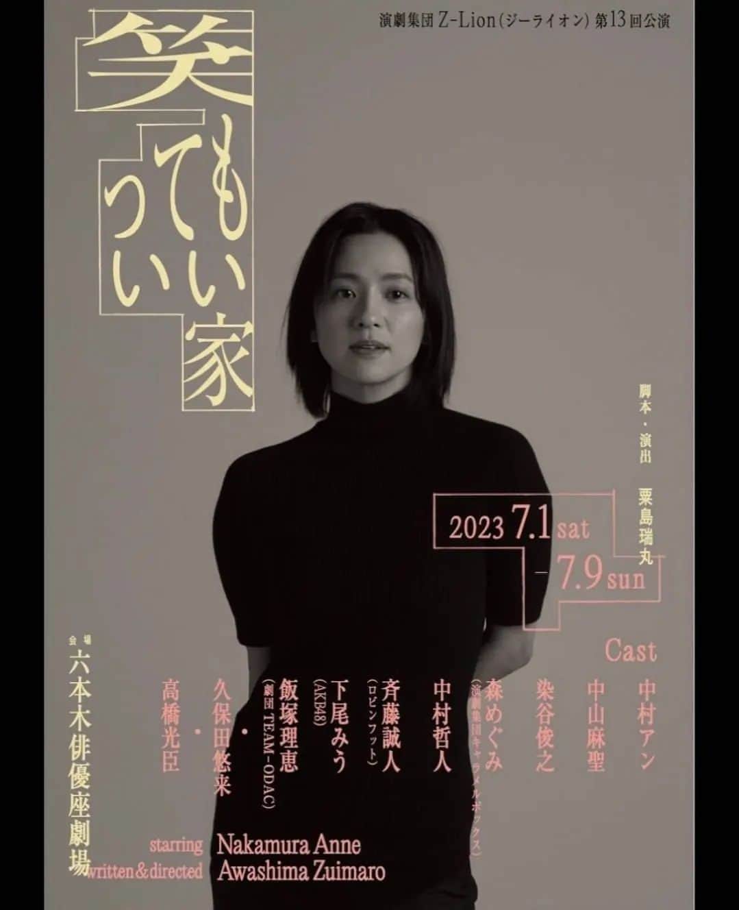 高橋光臣のインスタグラム：「演劇集団Ｚ−Ｌｉｏｎ（ジーライオン）第13回公演「笑ってもいい家」に出演します。 脚本・演出　粟島瑞丸 主演　中村アン   《公演⽇程》 2023年7⽉1⽇(⽔)〜7⽉9⽇(⽇) ■六本⽊ 俳優座劇場  中村アンさんとは以前ドラマでご一緒したときに、また違う現場でもと願っていましたので、この作品のお話を頂いたときはとても嬉しかった。これから始まる稽古もどんなものになるのか楽しみです。まずはお知らせです。 #笑ってもいい家 #中村アン #高橋光臣」