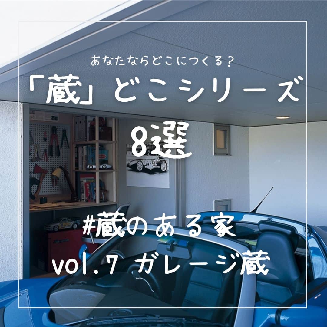 ミサワホーム株式会社さんのインスタグラム写真 - (ミサワホーム株式会社Instagram)「@misawahomes⠀ ＜vol.7＞あなたならどこにつくる？ミサワホームの「蔵」どこシリーズ8選！をご紹介します。 今回の「蔵」どこ？は・・・「ガレージ蔵」 ￣￣￣￣￣￣￣￣￣￣￣￣￣￣￣ 「蔵」は、空間を上手に活用した高さ1.4ｍ以下の大収納空間です。  1階・2階の「蔵」・小屋KURAなど、バリエーションも多く、用途に応じて、お好きな場所に設置することが可能です。  本シリーズでは、8つのタイプの「蔵」についてご紹介します。 皆さんならどこに「蔵」をつくりますか？  今回は、「ガレージ蔵」 庭を残したまま駐車スペースも確保できると都市部で人気のビルトインガレージを、より有効活用する「ガレージ蔵」をご紹介します♪  ミサワホームの「蔵」って何・・・？　と思った方は、 @misawahomes まとめ投稿より 「蔵」推しポイント10選！をあわせてご覧ください。  ※１　自治体により床面積として算入される場合もあります。 ※２　天井高はプランにより異なります。 ※３　「蔵」は居室としての使用はできません。  ￣￣￣￣￣￣￣￣￣￣￣￣￣￣￣￣ #misawahome  #ミサワホーム  #ミサワホーム注文住宅  #注文住宅 #新築 #戸建て #一戸建て #自由設計の家  #住宅デザイン #空間デザイン  #デザイナーズ住宅 #デザイン住宅 #ハウスメーカー選び  #理想の家づくり  #こだわりの家づくり #建築実例 #施工事例 #施工例 #高天井  #蔵のある家 #収納アイディア  #収納上手  #収納計画 #収納術 #収納スペース #備蓄 #3階建て #ガレージ #ビルトインガレージ #ビルトインガレージのある家」5月13日 19時00分 - misawahomes