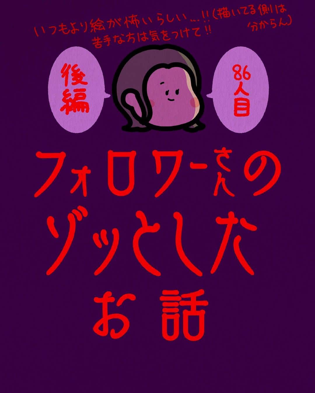 しばたまのインスタグラム：「フォロワーさんから聞いたゾッとする話です！ ⁡ 体験者さんのご友人は、 子どもたちと幽霊の間に立って、 ひたすら念じていたそうです！ ⁡ また、マンガには描いていませんが、 この女性の幽霊には たくさんの痣があったようです😢 ⁡ 事故や事件で亡くなられた方なのかも しれませんね、、 ⁡ 「若い」と言われて 幸せだった頃のことを 思い出したのかな…？ なぜ「若い」という言葉に反応したんだろう、 わからないな〜 ⁡ ⁡ 普段霊感がない人でも 見えたりするんですね、、 ⁡ 私は１度も心霊現象体験してないのですが、 みなさんはありますか？ ⁡ 私が生きているうちに 幽霊の研究とか解明されないかなーー！ どういう仕組みで現れるのか気になる！！ 自由に会えるようになったら最高ですよねー！」