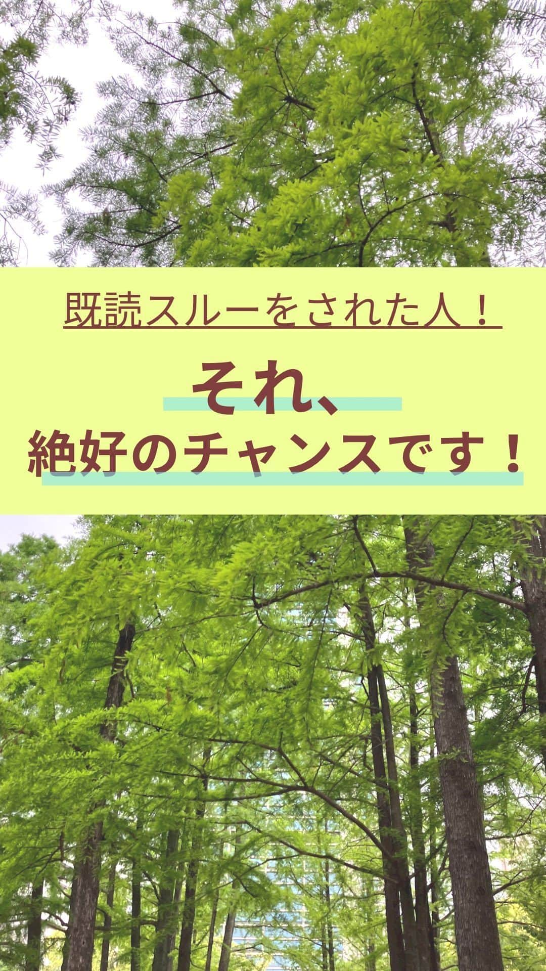 chihoのインスタグラム：「➛@koicareer2023 　『既読スルーって実は…』 　良いね、保存、コメント 　めちゃくちゃ励みになってます✨ ⁡ ⁡ 💛大チャンス💛 ⁡ ⁡ 既読スルーされると、 不安になるし、 常にスマホチェックしたくなってしまう 気持ちはよくわかる😭 ⁡ ⁡ …だけど、 『既読スルー』って既読スルーから 自分はどうしたいのか⁉️ 彼や好きな人とどんなふうに 過ごしたいのか⁉️ ⁡ こんなところを振り返れば 『既読スルー』をきっかけに 本当に幸せな恋愛を 見つけるきっかけになる✨ ⁡ ⁡ 私自身も既読スルーで モヤモヤした気持ちから 自分と向き合った結果 ⁡ ⁡ 既読スルーは •読んでるならいいや😆 •返事したくなるLINEを  今度は送っちゃうぜ‼️ ⁡ こんな気持ちになったんです♡ ⁡ ⁡ えっ、じゃあ相手が返したくなるLINEって どんなもの❓と思った方は コメント欄に『既読スルー』と 入れてもらえたら DMにてそのエッセンス送りますね💌 ⁡ ⁡ ⁡ さらに既読スルーを乗り越えて 幸せな恋愛も仕事も掴むんだ✨ ⁡ そんな方は… ⁡ ⬇️こちら⬇️ ⁡ @koicareer2023 の プロフURLから  ⁡ 𓂃𓂃𓂃𓂃𓂃𓂃𓂃𓂃𓂃𓂃𓂃𓂃𓂃 あなたの恋✖️仕事の両立タイプが 丸見え👀になっちゃう💝 ⁡ 『恋キャリア®︎両立タイプ診断』 ⁡ 期間限定で 無料プレゼント中🎁 ⁡ 𓂃𓂃𓂃𓂃𓂃𓂃𓂃𓂃𓂃𓂃𓂃𓂃𓂃 ⁡ これまで2000名以上の女性を サポートしてきた中で 恋✖️仕事のバランスや 望む幸せの形を 大きく６タイプに分類しました🤭 ⁡ ⁡ より詳細は @koicareer2023の プロフィールURLをクリック💓 ⁡ ⁡ ⁡ ୨୧┈┈┈┈┈┈┈┈┈┈┈┈୨୧ ⁡ ⁡ あなたを恋愛も仕事も 思い通りにする欲張り女子に 大変身させちゃいます💓 ⁡ ⁡ ⁡ キャリアも恋愛・結婚も 両方手に入れたい♪ そんな女性に向けて、発信中✨ ⁡ ⁡ ⁡ 恋キャリア®︎コンサルタントのパイオニア 宮本　ちほ ⁡ ୨୧┈┈┈┈┈┈┈┈┈┈┈┈୨୧ ⁡ #恋キャリア 　#働く女性　#キャリアウーマン  #既読スルー　#恋愛あるある　#こじらせ　#恋愛相談  #恋愛心理　#男性心理　#恋愛テク　#恋愛アドバイス」