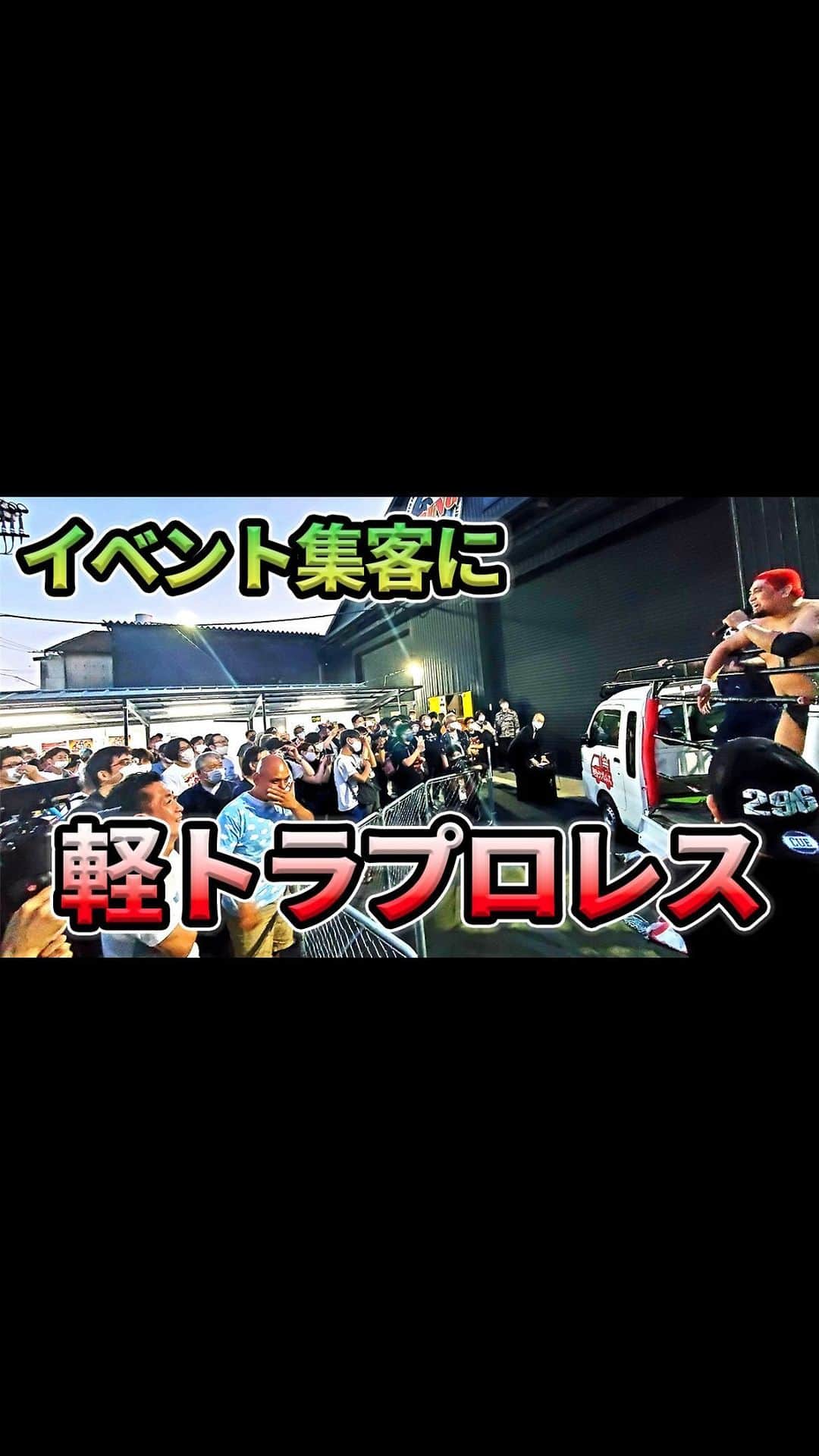 宇藤純久のインスタグラム：「軽トラプロレスやってるよ！！ お問い合わせはメッセージにて！」