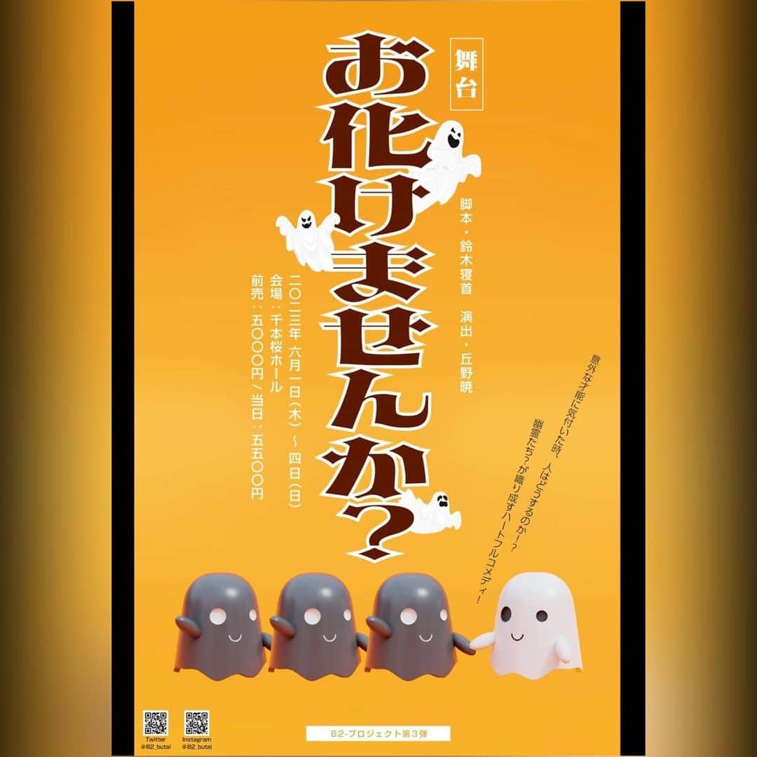 柊みずほのインスタグラム：「【舞台出演情報⋆͛📣】 インスタでも改めて告知させてください！！  82-プロジェクト第３弾  『お化けませんか？』に出演いたします！  とっても久しぶりの舞台です！ 私はエトウ役で出演します！ そう！幽霊です！ みんなに笑顔で帰ってもらいたいなって思いながら台本読んでるから ぜひ観に来て欲しいな。 本番まで毎朝チケットの予約フォームのリンク ストーリーにあげるね💙 しつこいって言わないでね💙 劇場でお待ちしております🙌  ■TICKET予約 【Web(CoRich)】 https://ticket.corich.jp/apply/262144/025/」