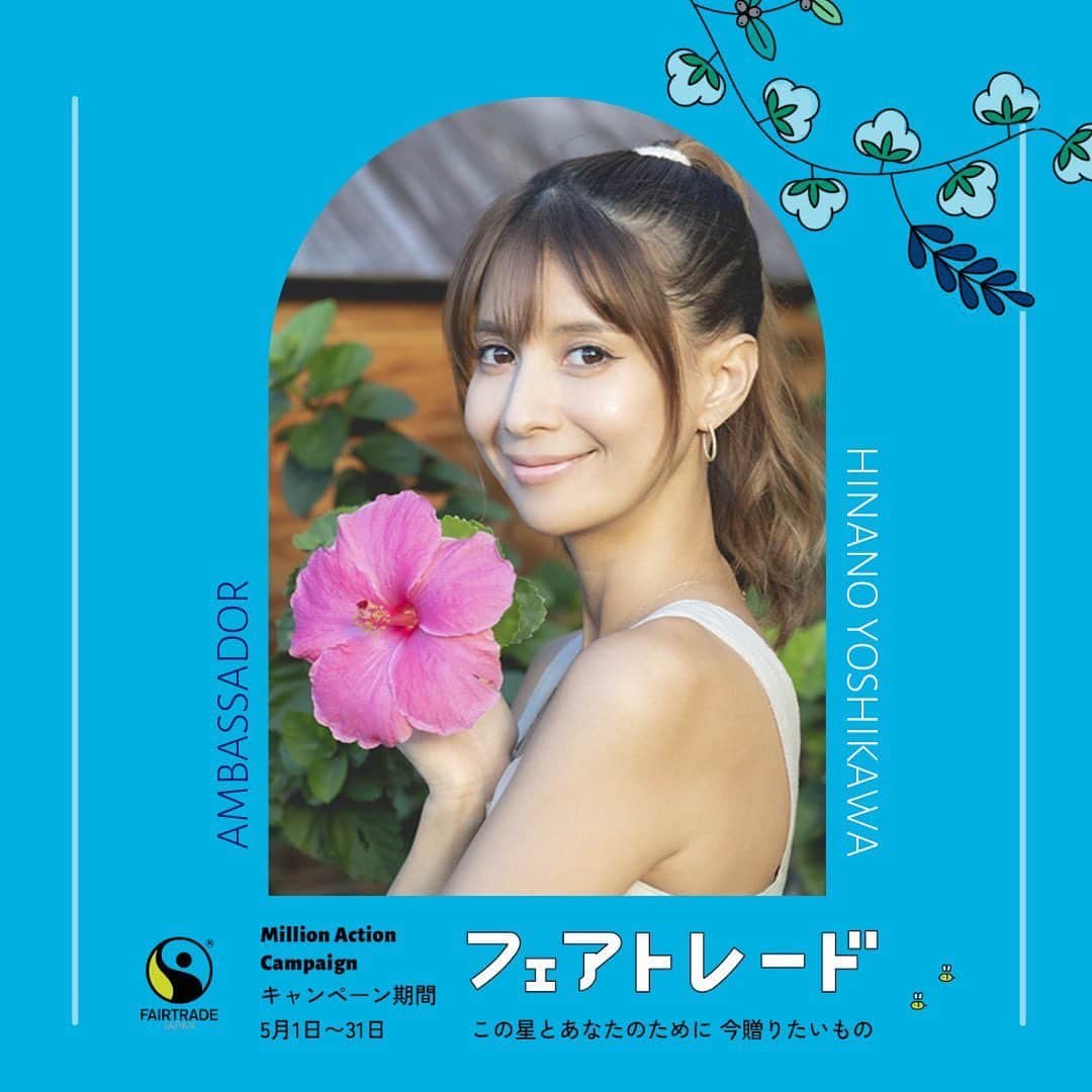 吉川ひなののインスタグラム：「今日は世界フェアトレード・デー！  ふと手に取るものが全部なにかの搾取のもと作られていない、優しくてあたたかい世界を目指そう😊  去年に引き続き、フェアトレードミリオンアクションキャンペーンのアンバサダーを務めさせていただいています🌺  @fairtradejpn」