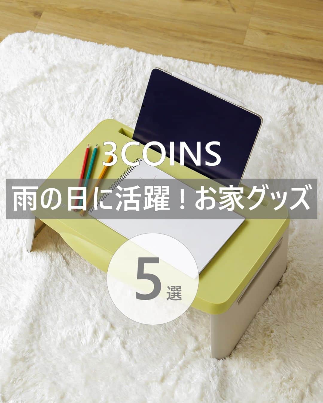 PAL CLOSET(パルクローゼット)さんのインスタグラム写真 - (PAL CLOSET(パルクローゼット)Instagram)「3COINSでは、雨の日にも大活躍する、お家グッズも販売中✨  お勉強にも最適なKIDSデスクや、 おうちの中でキャンプが出来ちゃう！？ KIDSポップアップテントまで！  この機会に是非ご覧ください🙆  ----- 3COINS(スリーコインズ) KIDSデスク ¥1,650（税込） 2217-22R2787-00  【おうちの中でキャンプを楽しむ】KIDSポップアップテント ¥2,200（税込） 2221-KR277-0000  マジックウォーターシート ¥1,100 （税込） 2217-22R2852-00  ハンドルおもちゃ ¥550（税込） 2225-3C2O396-00  ボウリングセット ¥880（税込） 2225-MARU02-000 ------  #palcloset #パルクロ #パルクローゼット #パル #3COINS #スリーコインズ #スリコ #通販サイト #パルクローゼット #プチプラ #プチプラグッズ #プチプラアイテム #キッズ #キッズアイテム #砂遊び #砂遊びセット #おもちゃ」5月13日 20時00分 - palcloset_onlinestore