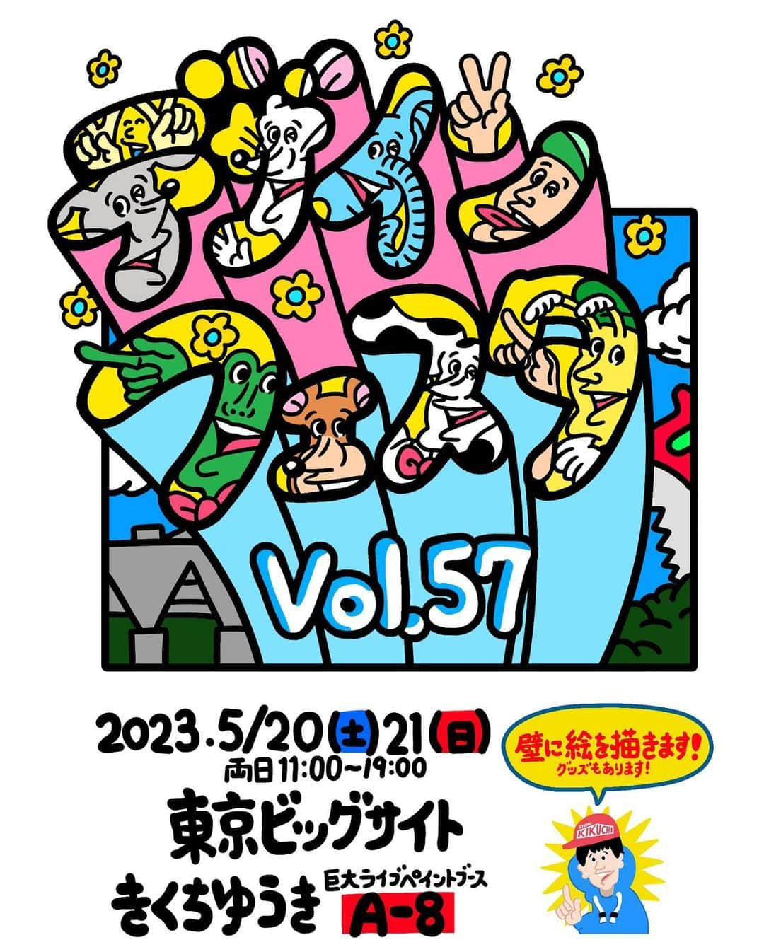 きくちゆうきのインスタグラム：「お知らせ☝️ デザインフェスタvol.57に出展します。✋ 東京ビッグサイト 5月20日(土)21日(日)両日11時〜19時。 ブースNo.A-8。 前回と同じ、巨大ライブペイントブースに出展します。 横8メートルの壁に絵を描きます。 よろしくお願いします🤚  #デザインフェスタ57 #デザフェス57」