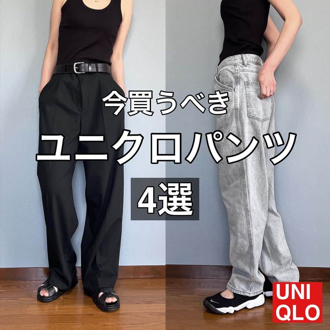 ak_m1120のインスタグラム：「今買える推しパンツ4選！ @ak_m1120 ☜171cm高身長ママのユニクロコーデ . . ４アイテム中３アイテムがメンズもの！ メンズラバー💁🏼‍♀️ . . . 丈感、シルエット重視でサイズを選んでいるので どのアイテムもウエストが大きめです。 ベルト使用をオススメします🥺 . . . 持ってるパンツあったかな？♡  ____________________________  ◎ @ak_m1120 ☞ 　高身長ママのユニクロアイテム着レポ 　着回しコーデなど毎日投稿中◎ 　171cm／骨格ウェーブ  ◎WEARISTA みー 　over 70,000 followers 　WEARにて mememe1120で検索🔎  ◎ユニクロGU公式アプリ公認インフルエンサー  　StyleHinter みー ak_m1120で検索🔎  ◎ROOPTOKYO byみー　 　シンプルカジュアルにミリタリーテイストを 　プラスしたこだわりのコラボアイテム発売中◎  　@zozotown でROOPTOKYO by みーで検索🔎 　ハイライト「コラボアイテム」からもご覧いただけます！  ____________________________  #uniqlo #uniqloコーデ  #uniqlo購入品 #uniqlo新作  #プチプラファッション  #ママコーデ #ママファッション #上下ユニクロ部 #高身長コーデ #171cm  #アラフォーコーデ  #ワイドフィットジーンズ #タックワイドパンツ #カーゴジョガーパンツ #イージーカーゴパンツ」