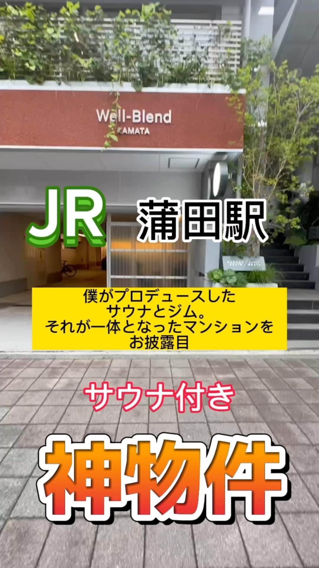 黄皓のインスタグラム：「こんなにかっこいいマンションが、ハオハオのインスタ見た方なら初期費用がほぼタダ。。。 ↓↓↓  敷金1！ 礼金0！ 仲介手数料0！ フリーレント1ヶ月  のモンスター条件🔥笑  ■株式会社リビタ様が運営する多機能交流型賃貸住宅 『Well-Blend 蒲田』 家に必要不可欠な「住まう」に加え、「働く」「食べる」「整える」等の生活を豊かにする様々な機能を兼ね備え、入居者や地域住民などの多様な人々がお互いを引き立て合いながら心地よく混ざり合う賃貸住宅。 オープンラウンジ、コモンキッチンなど一般賃貸住宅にはない暮らしが広がる共有部と専有部にはトイレ、洗面、シャワーといった、毎日の生活に不可欠な水回り設備が設置されております。   ■Well-Blend 蒲田には定額会員制パーソナルジム『KARADABESTA』 と新業態のサブスク制サウナ『SAUNABESTA』が併設されます。   心地よい環境と、 通いやすさを叶えた「心ととのう」サウナ。  完全予約制だから待ち時間なし。 混雑の心配も必要ありません。  しっかりと「ととのう」ための セルフロウリュ可能。水風呂も完備。  業界初の定額制パーソナルジムを運営する BESTAが叶えた「通いやすい」プラン設定で、 心もととのうライフスタイルを提供します。  一般価格￥12,100 入居者特別価格￥7,260（募集期間人数限定）   ■お問合せ、内見のお申込みについて 下記Well-Blend蒲田HPから『内覧予約』にアクセスし 『問い合わせ内容』に『黄のリールを見た』とご記入頂いた方は 礼金０＋フリーレント１カ月の特典が6月末まで受けられます。 https://www.share-place.com/project/wb-kamata/」
