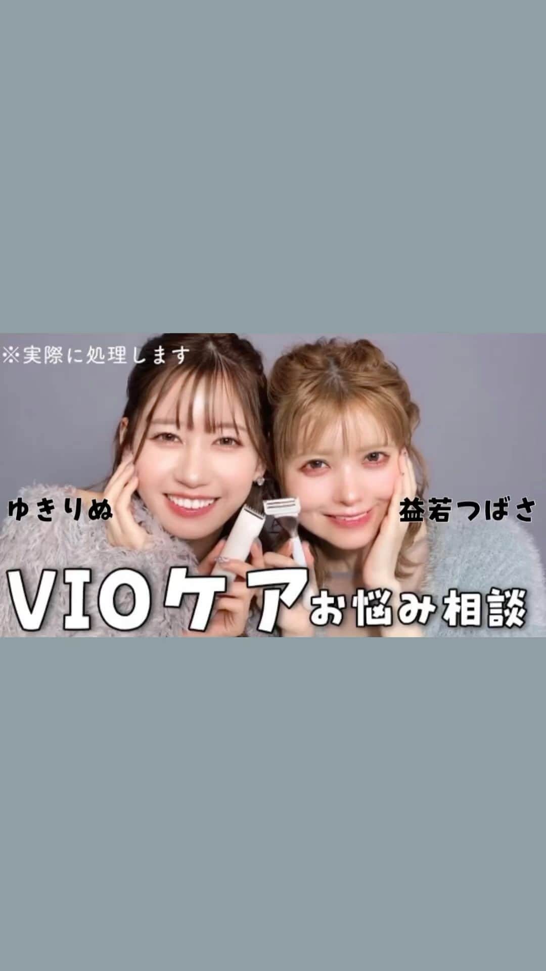 益若つばさのインスタグラム：「照れちゃうけどVIO処理の質問なんでも答えます🫧【脱毛の話】ゆきりぬ✖︎益若つばさ  色々答えてるし、コメント欄にお悩み打ち明けたらみんな答えてくれるはず！ まさかのYouTubeチームのもちを。君がVIOケアデビューするという衝撃的な動画になってます。笑  #VIO」