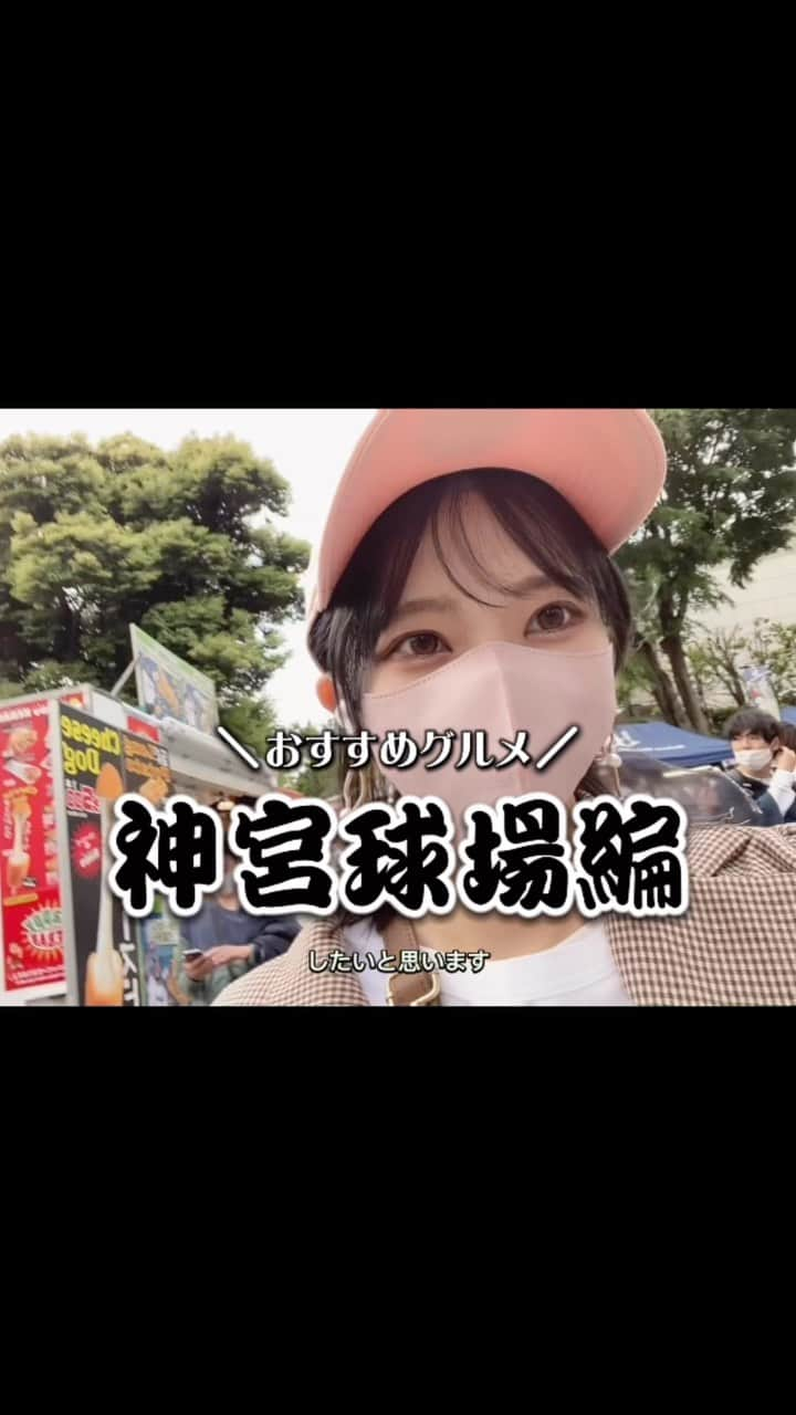 石原美沙紀のインスタグラム：「神宮球場でのおすすめグルメ動画をつくってみましたっ♡ ぜひ食べてみてね☺️⭐️  #神宮球場　#神宮グルメ　#球場グルメ　#神宮球場グルメ #東京ヤクルトスワローズ　#すわほー　#神宮球場　#スワローズ　#ヤクルト　#野球　#野球女子　#ユニフォーム　#ヤクルトファンと繋がりたい #ヤクルトスワローズ #swallows    #燕女子  #アイドル  #selfie  #japanesegirl  #フォローミー #tokyo #yakultswallows #スポーツ観戦　 #さぁ行こうか #スポーツ女子　#野球好きな人と繋がりたい」