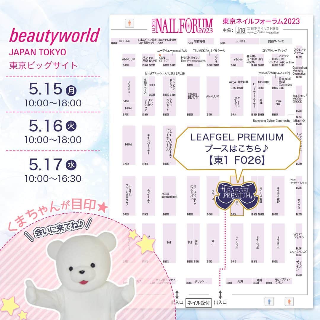 LEAFGEL PREMIUMさんのインスタグラム写真 - (LEAFGEL PREMIUMInstagram)「🎀『Beauty World Japan/東京ネイルフォーラム2023 Information ⑮ 』🎀  いよいよ2日後に迫りました「BWJ/東京ネイルフォーラム2023」🗼🩵  ♦︎開催日 2023年5月15日(月)10:00〜18:00 2023年5月16日(火)10:00〜18:00 2023年5月17日(水)10:00〜16:30  ♦︎会場 東京ビッグサイト  🎀LEAFGEL PREMIUMブース 📍東1ホール F026  当日は、豪華先生方によるステージや、1本体験も実施いたします🎶  イベントにて先行発売の新商品や、 大人気商品も全て 3日間限定‼️スペシャルプライスに❤️‍🔥❤️‍🔥❤️‍🔥  イベント限定❤️‍🔥数量限定❤️‍🔥の 超お買い得な🉐商品やプレゼント🎁企画など、 多数ご用意しております🫡✨  イベント情報は、インスタグラムにてご紹介しております✔️ ぜひ、ご来場前にご確認ください👀✨✨  ブースには、クマちゃん🧸🩵もいるので、是非一緒にお写真を📸💕🫶🏻  ⚠️注意事項 ご来場には、下記URLより"来場事前登録"が必須です。 https://www.beautyworldjapan.com/  PC💻 事前登録後、来場者バッジをプリントアウトして会場にお持ち下さい。  スマートフォン📱 事前登録後、入場に必要なQRコードか発行されます。当日会場では、そのQRコードが来場者バッジとなります。  #leafgelpremium #leafgel #leafselection #リーフジェルプレミアム #リーフジェル #リーフセレクション #beautyworldjapan #beautyworldjapan2023 #bwj2023 #ビューティーワールドジャパン #tokyonailforum2023 #東京ネイルフォーラム2023」5月13日 20時16分 - leafgel_premium