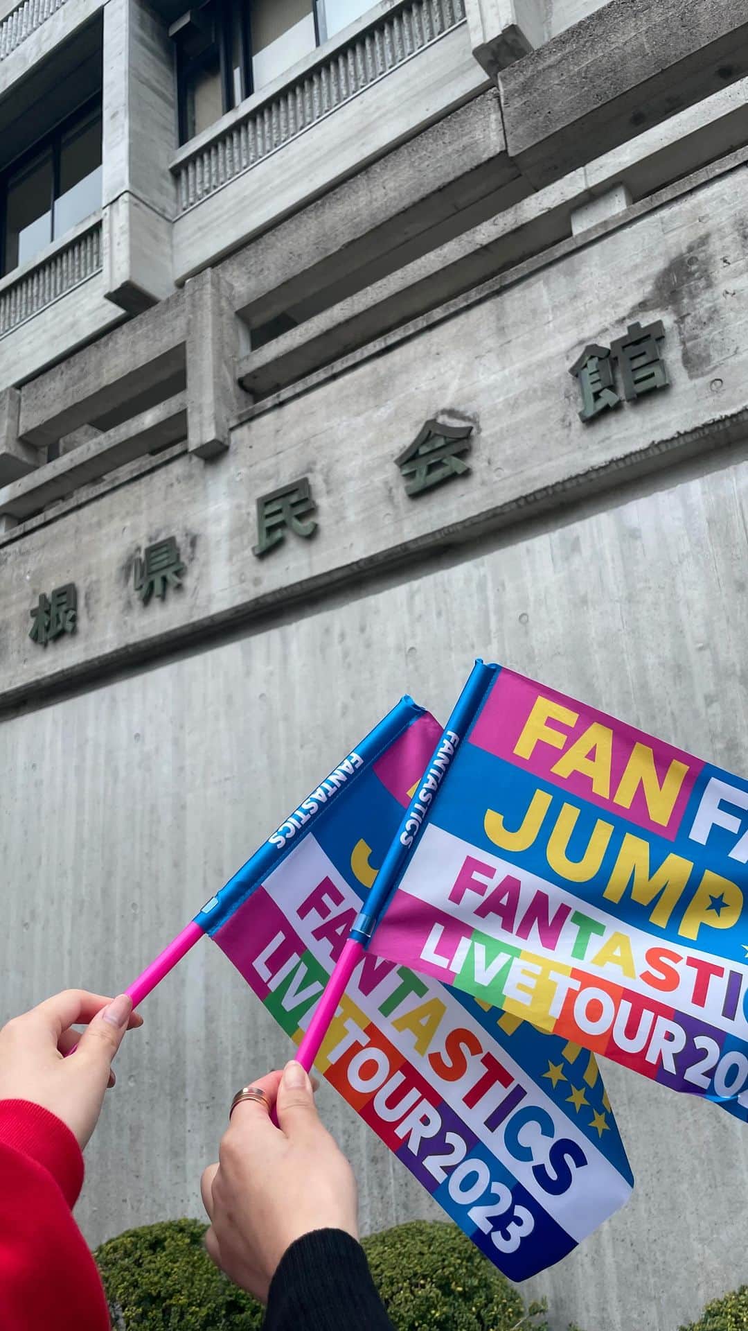 かめだなつみのインスタグラム：「#FANFANJUMP 完走お疲れ様でしたぁぁあ  リールは島根をまとめてみた🫢  千葉静岡島根と行ったけど 本当に最後なツアーだった🏳️‍🌈🎤 ふぁんたのライブの演出すき♡ ふぁんたがだいすき♡  これからもふぁんたをモチベにがんばるよ . . . #推し活 #イジカムダンス #fantastics #ldh #ファンタ #fanfanjump #live #島根 #八木勇征#followme #f4follow  #ootd #instagood  #커플티 #남친룩 #팔로우 #선팔하면맞팔 #뷰스타그램 #instagood #fff #l4like #beauty #photooftheday  #love  #selfie」
