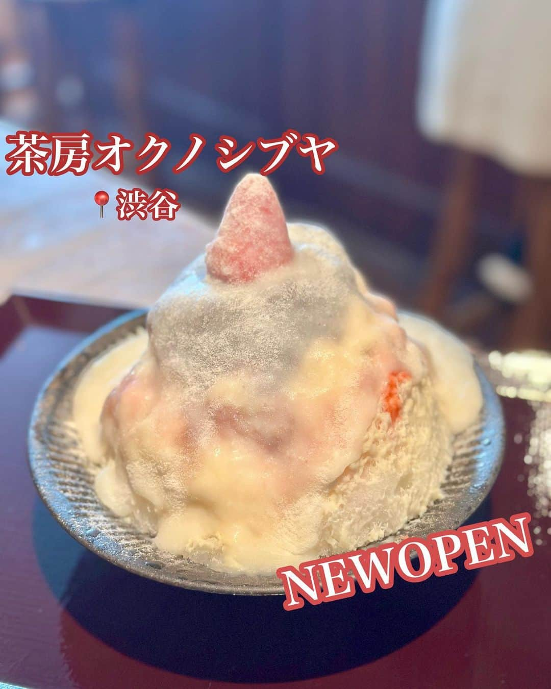 白井佑奈のインスタグラム：「🍧  NewOpenの話題になってるかき氷屋さん！  『茶房オクノシブヤ』 @saboh_okushibu    ここは流行ること間違いなし😍✨  暑くなってくるこれからの季節にピッタリ！    *☼*―――――*☼*―――――*☼*    注文したもの  ＊甘酒餅 いちご ¥1870- 甘酒餅シロップ/甘酒ミルク/いちごシロップ/こし餡/甘酒クリーム/いちご果肉/寒梅粉    *☼*―――――*☼*―――――*☼*    2023年4月1日に新しくオープンしたかき氷屋さん✨    甘酒クリームは大正解🥰  中にこし餡やイチゴがごろっと入ってて贅沢なかき氷でしたっ！    カウンターメインのお店で回転率も早め🫶  朝イチか夕方頃に行くのがオススメなのかなぁ🤔    ただ元々餅が苦手だったから今度は餅抜きとかにしてみたいなぁって思いました⚡️      🏠茶房 オクノシブヤ  📍渋谷駅 徒歩10分(代々木公園駅も近いよ！)  ⏰ 11:00~19:00(Lo.18:30)  ＊＊＊＊＊＊＊＊＊＊  お仕事依頼はDMへ💌💭 ＊＊＊＊＊＊＊＊＊＊    プロフィールリンクはこちら👉 @yuna_smile0130    #かき氷#かき氷巡り#渋谷#渋谷グルメ#渋谷カフェ#渋谷ランチ#渋谷かき氷#ゴーラー#かきごおりすと#代々木公園カフェ#代々木公園グルメ#代々木公園かき氷#東京かき氷#代々木公園ランチ#かきごおり#かき氷巡り#tokyogurumet#tokyoshavedice#shavedice#tokyosweets#icecream#tokyoicecream」