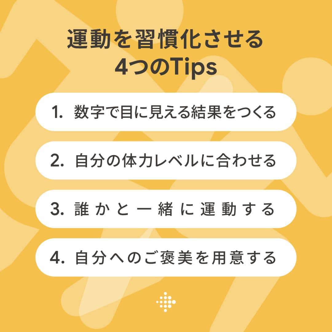 Fitbit Japanのインスタグラム：「運動を習慣化させる４つのTips：  数字で目に見える結果をつくる 自分の体力レベルに合わせる 誰かと一緒に運動する 自分へのご褒美を用意する #Fitbit」