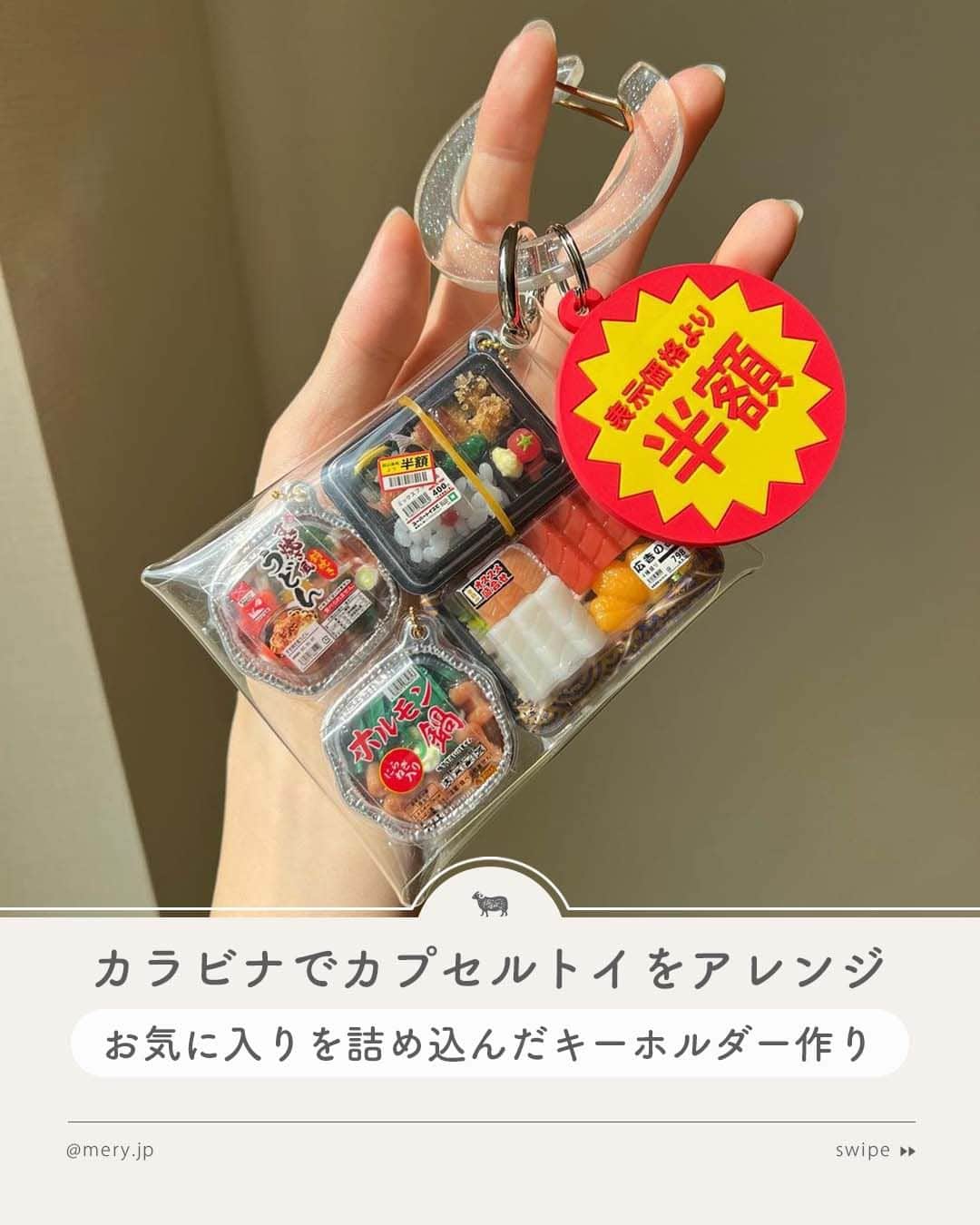 のインスタグラム：「カラビナ×カプセルトイが流行ってるってウワサ💗  巷では、カプセルトイの景品をカラビナにつけて、オリジナルのアレンジを楽しむのが流行っているみたい🛼🫧今回は、お洒落さんがアレンジしているカラビナ×カプセルトイのアイディア8選をご紹介🤍⁣  アイディアを参考に、お気に入りのカラビナ×ガチャを作ってみてね🧩 ※紹介しているアイテムは品切れの場合があります。詳しくは公式HPなどをご確認ください。  photo by @gacha2daisuki @poraporachan @gacha112277 @oja_gacha  MERYでは他にも「かわいい」に近づけるさまざまな情報を発信しています。 ⁣@mery.beauty コスメ・美容に特化した情報をお届け♡ @mery_giftsalon 選りすぐりのギフトを提案🎁 こちらもぜひチェックしてみてください！⁣  #カラビナ #カラビナキーホルダー #クリアケース #ガチャガチャ #ガチャ #ガチャポン #ガチャガチャの森 #ミニチュア #カプセルトイ #食品サンプル #食品ガチャ #ガチャガチャ大好き #ガチャガチャ好きな人と繋がりたい #ガチャ活 #lattice #ラティス #Kept #アクスタケース #アクリルスタンドケース」