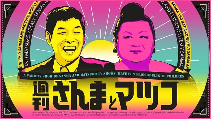 MITOMI TOKOTOさんのインスタグラム写真 - (MITOMI TOKOTOInstagram)「⚡️明日放送！5/14放送『週刊さんまとマツコ』！⚡️  5/14(日) ひる1時から TBS テレビの『週刊さんまとマツコ』に CYBERJAPAN DANCERS が出演！  初登場時のトークが盛り上がりすぎ、予定内容の半分しか撮れなかった為、急きょ第２弾決定！  イケイケに見えるメンバーの意外すぎる私生活とは!?  という事で、5/14(日) TBS にて放送の『週刊さんまとマツコ』に、KANAE, KAZUE, JUNON, HARUKA, CHIAKI, HARACHAN が登場します！  ▶️ https://cyberjapan.tv/archives/34701  #cyberjapan #サイバージャパン #サイバージャパンダンサーズ #週刊さんまとマツコ #tbsテレビ」5月13日 21時17分 - mitomitokoto