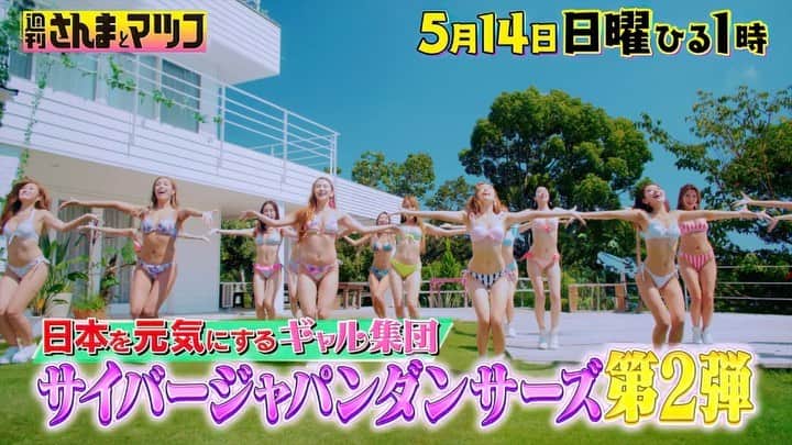 CYBERJAPAN Staffのインスタグラム：「⚡️明日放送！5/14放送『週刊さんまとマツコ』！⚡️  5/14(日) ひる1時から TBS テレビの『週刊さんまとマツコ』に CYBERJAPAN DANCERS が出演！  初登場時のトークが盛り上がりすぎ、予定内容の半分しか撮れなかった為、急きょ第２弾決定！  イケイケに見えるメンバーの意外すぎる私生活とは!?  という事で、5/14(日) TBS にて放送の『週刊さんまとマツコ』に、KANAE, KAZUE, JUNON, HARUKA, CHIAKI, HARACHAN が登場します！  ▶️ https://cyberjapan.tv/archives/34701  #cyberjapan #サイバージャパン #サイバージャパンダンサーズ #週刊さんまとマツコ #tbsテレビ」
