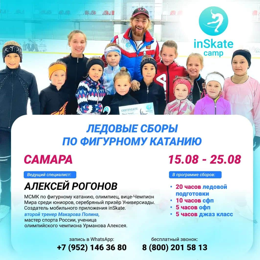 アレクセイ・ロゴノフのインスタグラム：「АВГУСТ! Ледовые сборы @inSkate_camp в Самаре!!!🔥🔥🔥  Место проведения: г.Самара  Даты проведения: 15-25 августа  Главный тренер: Алексей Рогонов - МСМК по фигурному катанию, Олимпиец, вице-чемпион Универсиады, Создатель мобильного приложения inSkate.  Второй тренер: Полина Макарова - Мастер Спорта России, ученица Олимпийского чемпиона А.Урманова.  В программе: Ледовая подготовка - 20 часов; СФП - 10 часов; ОФП - 5 часов; Хореография - 5 часов (танцы).  -разбор техники прыжковых элементов; -постановка и отработка дупля, двойных, каскадов и многооборотных прыжков; -проработка вращений; -класс по скольжению; -работа на "удочке"; -тренажёр Power twist; -специальная физическая подготовка вне льда; -общая физическая подготовка; -танцевальный класс; -растяжка; -возможность индивидуальных занятий.  Продуктивные тренировки в позитивной атмосфере!🌞  БРОНИРУЙТЕ место уже сейчас по спец цене!   ЗАПИСЬ НА СБОРЫ в whatsApp: +7(952) 146 36 80  #inSkatecamp #sbory #сборы # iceskating #фигурноекатание #figureskating #camp #inSkate」