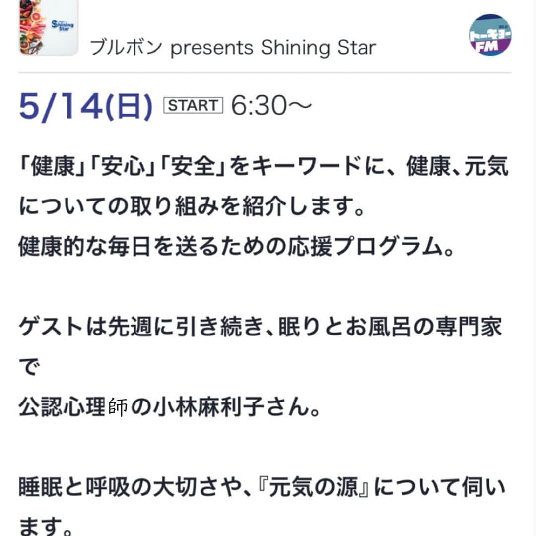 小林麻利子さんのインスタグラム写真 - (小林麻利子Instagram)「【ラジオ出演情報】TOKYO FM 80.8ブルボン presents 『Shining Star』明日14日朝6:30からゲスト出演します。  私の好きな曲も、リクエストしました。 （私はヒゲダンが好きです）  DJ  #森麻季　さん（元日本テレビアナウンサー）は、私と同じ1歳と4歳のママ！  わかる…というお話が多くて、 もっとお話したかったです❤︎  実は先週も出演しましたが、ご案内できてませんでした。  睡眠のあれこれや、 家族が、眠れなかったりイライラしたり、憂鬱になったりしたときに必ず行う習慣をご紹介しています。  【放送地域】 ＦＭ岩手 （土）　７：００〜　７：２５ ふくしまＦＭ （土）　７：３０〜　７：５５ ＴＯＫＹＯ　ＦＭ （日）　６：３０〜　６：５５ ＤＡＴＥ　ＦＭ （日）　８：００〜　８：２５ Ｋｉｓｓ　ＦＭ　ＫＯＢＥ（日）８：３０〜　８：５５ ＦＭ山形 （日）　９：３０〜　９：５５ ＦＭ−ＮＩＩＧＡＴＡ （日）　９：３０〜　９：５５  #ラジオのある暮らし  #ラジオ出演  #睡眠の質を上げる  #家族の睡眠 #ヒゲダン」5月13日 21時36分 - marikokobayashi.sleep