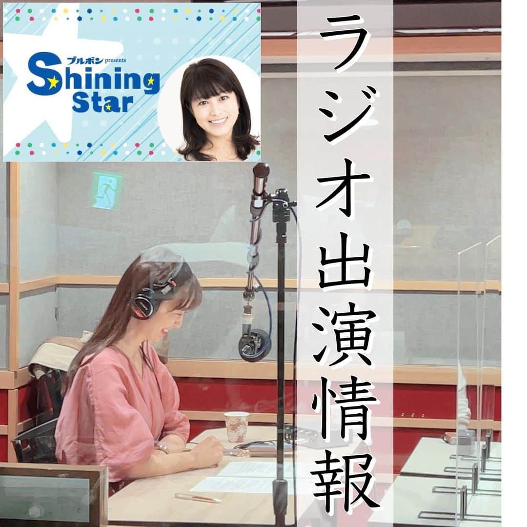 小林麻利子さんのインスタグラム写真 - (小林麻利子Instagram)「【ラジオ出演情報】TOKYO FM 80.8ブルボン presents 『Shining Star』明日14日朝6:30からゲスト出演します。  私の好きな曲も、リクエストしました。 （私はヒゲダンが好きです）  DJ  #森麻季　さん（元日本テレビアナウンサー）は、私と同じ1歳と4歳のママ！  わかる…というお話が多くて、 もっとお話したかったです❤︎  実は先週も出演しましたが、ご案内できてませんでした。  睡眠のあれこれや、 家族が、眠れなかったりイライラしたり、憂鬱になったりしたときに必ず行う習慣をご紹介しています。  【放送地域】 ＦＭ岩手 （土）　７：００〜　７：２５ ふくしまＦＭ （土）　７：３０〜　７：５５ ＴＯＫＹＯ　ＦＭ （日）　６：３０〜　６：５５ ＤＡＴＥ　ＦＭ （日）　８：００〜　８：２５ Ｋｉｓｓ　ＦＭ　ＫＯＢＥ（日）８：３０〜　８：５５ ＦＭ山形 （日）　９：３０〜　９：５５ ＦＭ−ＮＩＩＧＡＴＡ （日）　９：３０〜　９：５５  #ラジオのある暮らし  #ラジオ出演  #睡眠の質を上げる  #家族の睡眠 #ヒゲダン」5月13日 21時36分 - marikokobayashi.sleep