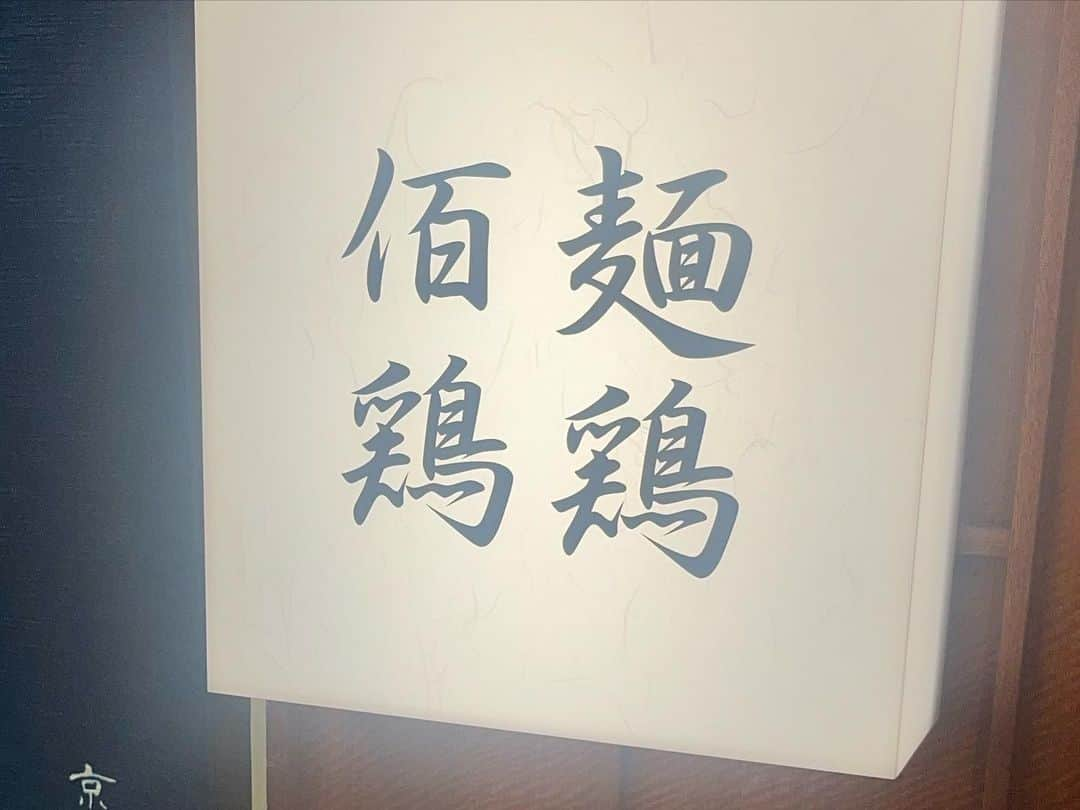 森田展義さんのインスタグラム写真 - (森田展義Instagram)「祗園にある 『麺鶏佰鶏』なる処で 『超裏メニュー』なるものの 『黄金とんこつ』なるものと 『稀めし』なるものを食す！  #なる処 #なるもの食し  #nobmorley #森田展義 #麺鶏佰鶏 #黄金とんこつ #稀めし #絶品なるもの #食しログ #2023年最高とんこつラーメン #2023年最高低温調理 #ノミネート #グルメ好きな人と繋がりたい #ラーメン好きな人と繋がりたい  #祇園花月」5月14日 0時49分 - nobmorley