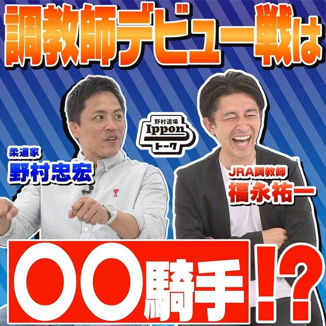 野村忠宏のインスタグラム：「野村道場IPPONトーク❗️ 福永祐一調教師とのトークセッション、最終回となるVol.4を公開しました🐎🥋祐一のサイン入りメモリアルブック等のプレゼント企画もあるので是非ご覧ください👀  プロフィール欄のURLより野村道場のYouTubeチャンネルにアクセスできます✨  #Repost @nomura_dojo ・・・ 柔道家 野村忠宏が各界のトップランナーを招き、ざっくばらんなトークでゲストの本音を引き出し、視聴者に元気や笑顔を届けるトークセッション『野村道場IPPONトーク』🥋  JRA調教師に転身した福永祐一さんをお迎えしトークを繰り広げた全4回のトークセッション、最終回のVol.4は「福永祐一調教師のデビュー戦に乗るのは〇〇騎手！！ ✨」です🐎👍  🎁プレゼント企画🎁 『福永祐一調教師のサイン入り騎手引退メモリアルブック&サイン入りポストカードセット、各3名様にプレゼント！』  福永祐一調教師よりサイン入り騎手引退メモリアルブック&サイン入りポストカードセットを視聴者プレゼントとしてご提供いただきました！  是非この機会に応募してゲットしてください！  ■期間 2023年5月12日（金）～2023年5月21日（日）  ■応募方法 ① 野村道場のアカウントをフォロー ②この投稿にいいね！ ③ この投稿のコメント欄に『🥋（柔道マーク）』を送る 以上となります。  リポストやストーリーズでシェア、もしくは『🥋』＋動画の感想コメントを投稿で当選確率UP❣️😆 ※『🥋』は必ず文頭に入れてください。  ■当選発表 ご当選者様には、応募締切日より7日以内にDMにてご連絡を差し上げます。  ◇ 野村道場IPPONトーク ◇  ■特別協賛 大和ハウス工業株式会社  ■協賛 株式会社ミキハウス @mikihouse.official  伊藤超短波株式会社 @ito_sports_project  セルソース株式会社 @signalift  BESPOKE TAILOR DMG @btdmgkony   #野村道場 #YouTube #IPPONトーク #野村忠宏 #福永祐一 #柔道 #競馬 #大和ハウス #ミキハウス #伊藤超短波 #セルソース #bespoketailordmg #NomuraDojo」