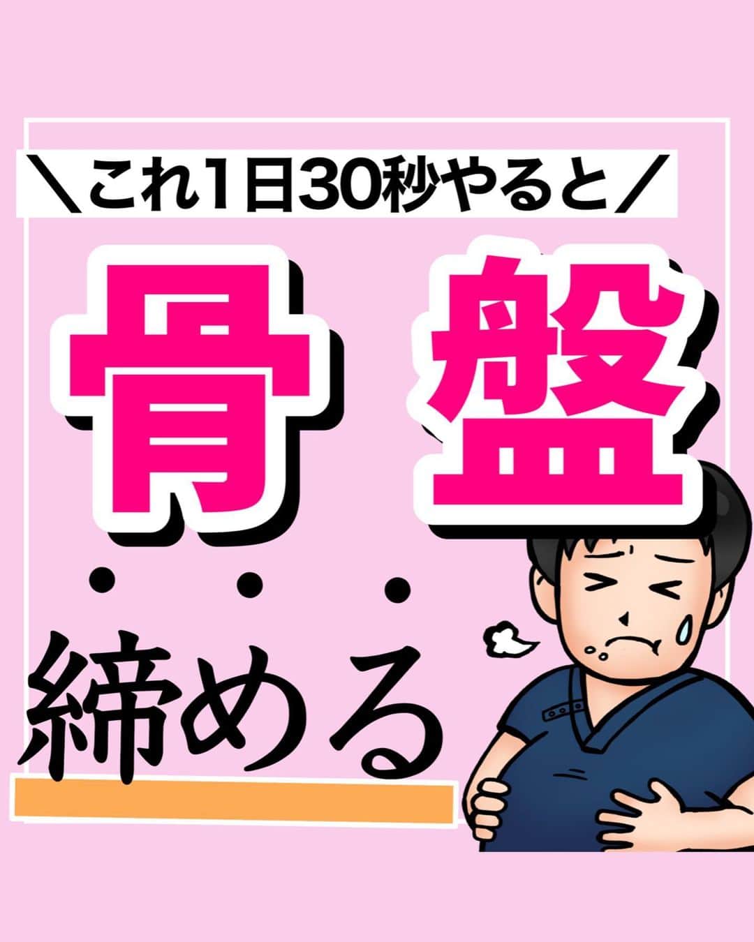 あべ先生のインスタグラム：「【これ1日30秒やると】ぽっこりお腹！便秘解消！お尻たるみ！下半身のむくみ、腰痛、膝痛にも効く！骨盤締めストレッチ🔥 ⁡ ⁡ @seitai_tomoka ←他の投稿はコチラから ⁡ ⁡ やってくれたらぜひ🫶🫶で 教えて下さいね〜 ⁡ ⁡ ぽっこりお腹 / お尻ヨコの出っ張りでお悩みの方におすすめです♪ ⁡ 下半身がむくみやすい人 ぽっこりお腹／腰痛持ちの人は ぜひやってみて(^^) ※痛みがある人はできる範囲で🆗🙆 ⁡ ⁡ 寝る前におこなうことで 睡眠の質UPにも期待できるので ぜひ、ルーティンに入れてみてください〜✨😴 ⁡ ⁡ 今回の内容が参考になったら👍【いいね】 ⁡ 後から繰り返し見たい人は👉【保存マーク】 ⁡ ⁡ フォロー✨ いいね👍 保存が1番の励みになります✨✨🥺 ⁡ ------------------------------------- ▫️あべ先生のプロフィール 『昨日よりも健康なカラダ』をモットーに ⁡ 女性の 「いつまでもキレイでいたい！」 「痛みなく人生楽しく生きていきたい！」を ⁡ 叶えるべく活動中！ ------------------------------------- ・ ・ ⁡ #お家で出来る筋トレ#宅トレ #痩せる方法 #骨盤調整 #ぽっこりお腹  #ぽっこりお腹解消 #お腹痩せ #お腹やせ #下半身痩せ #むくみ解消 #自律神経 #便秘解消  #自律神経を整える」