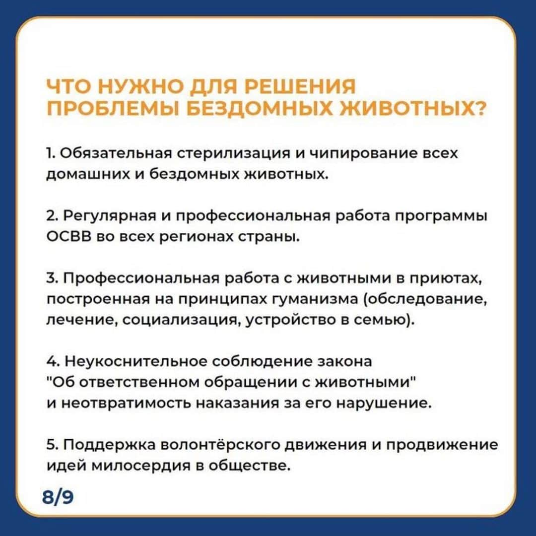 タチアナ・トトミアニナさんのインスタグラム写真 - (タチアナ・トトミアニナInstagram)「❗️12 апреля 2023 года в Госдуму внесён на рассмотрение законопроект, который предлагает дать властям каждого региона право на реализацию дополнительных мероприятий для обращения с животными без владельцев.   ❗️Госдума будет рассматривать этот закон 16 мая   Эти поправки позволят регионам самостоятельно решать, что делать с животными на улицах, а значит кто-то сможет отказаться от системы ОСВВ и содержания животных в приютах в пользу эвтаназии.   Мы считаем, что очень важно сейчас вызвать общественный резонанс, т.к. с непринятым законом бороться гораздо проще. В противном случае пострадают не только уличные собаки, но и домашние - те, кого хозяева отпускают на самовыгул, или те, кто потеряется и кого не успеют найти.  Мы считаем, что принять такой закон не просто негуманно, но также и крайне неэффективно с точки зрения решения проблемы бездомных животных. И в нашем с @fundray посте мы собрали основную информацию и статистику, которая это подтверждает   #фонд_рэй #фонд_рэй_важно_знать」5月14日 18時22分 - tatianatotmyanina